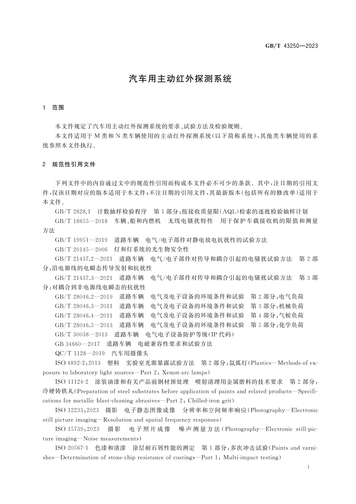 GB/T 43250-2023 汽车用主动红外探测系统