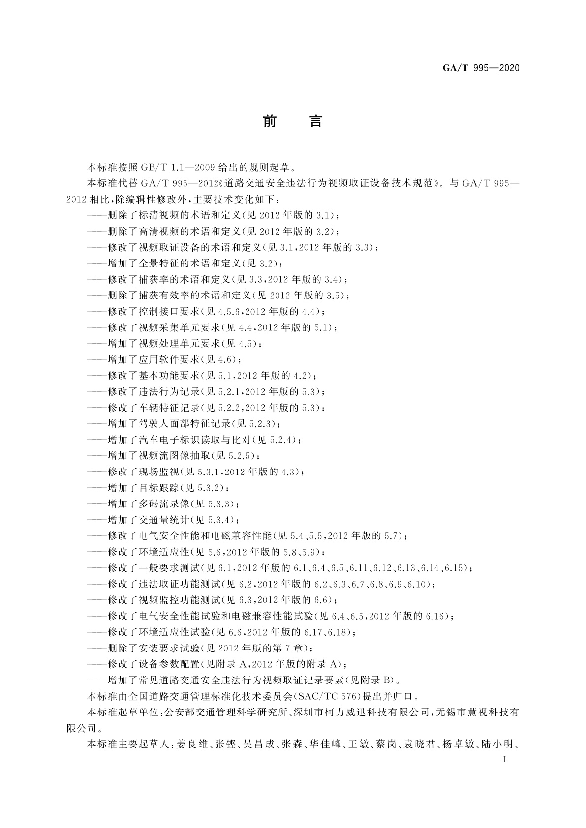 GA/T 995-2020 道路交通安全违法行为视频取证设备技术规范