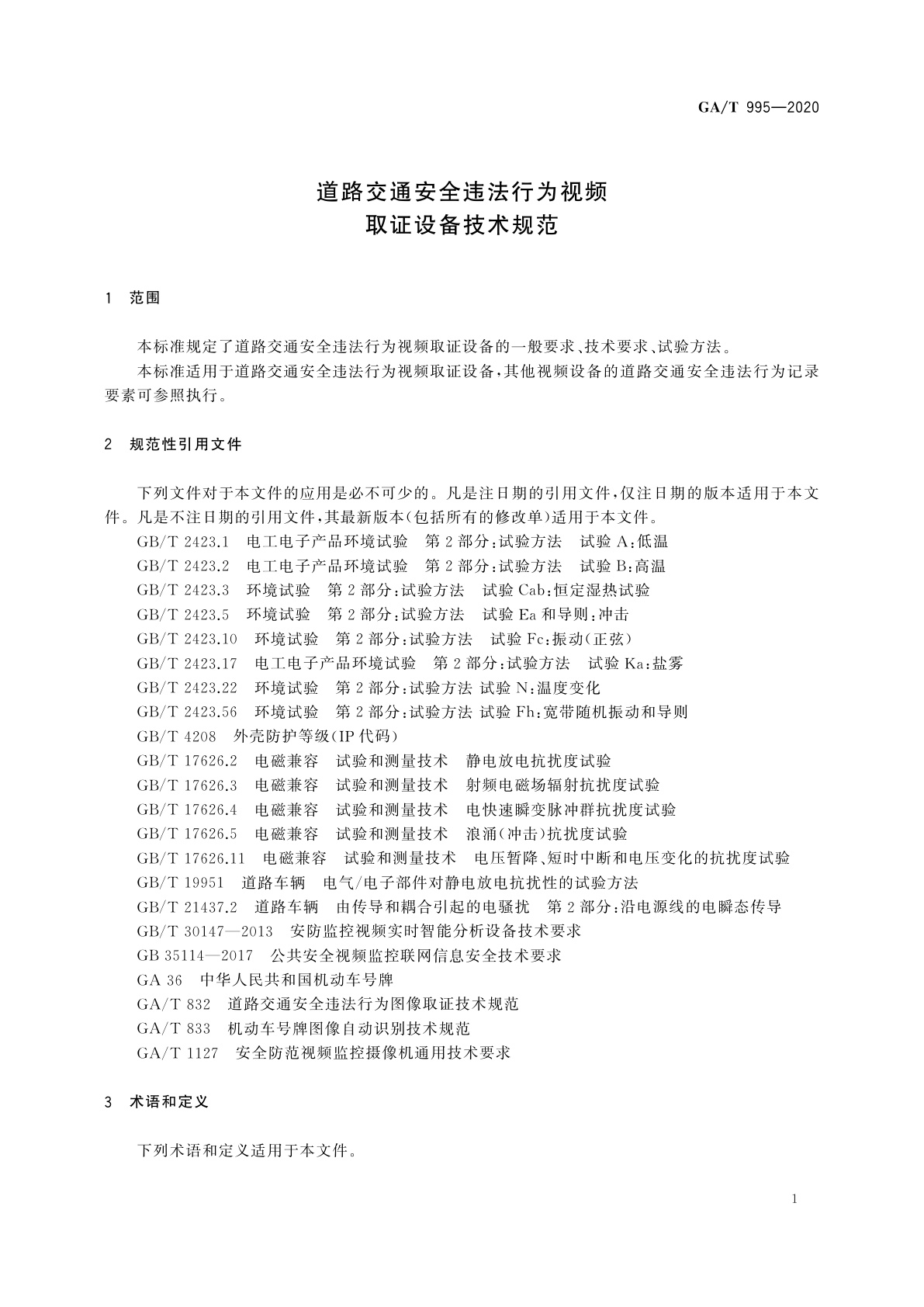 GA/T 995-2020 道路交通安全违法行为视频取证设备技术规范