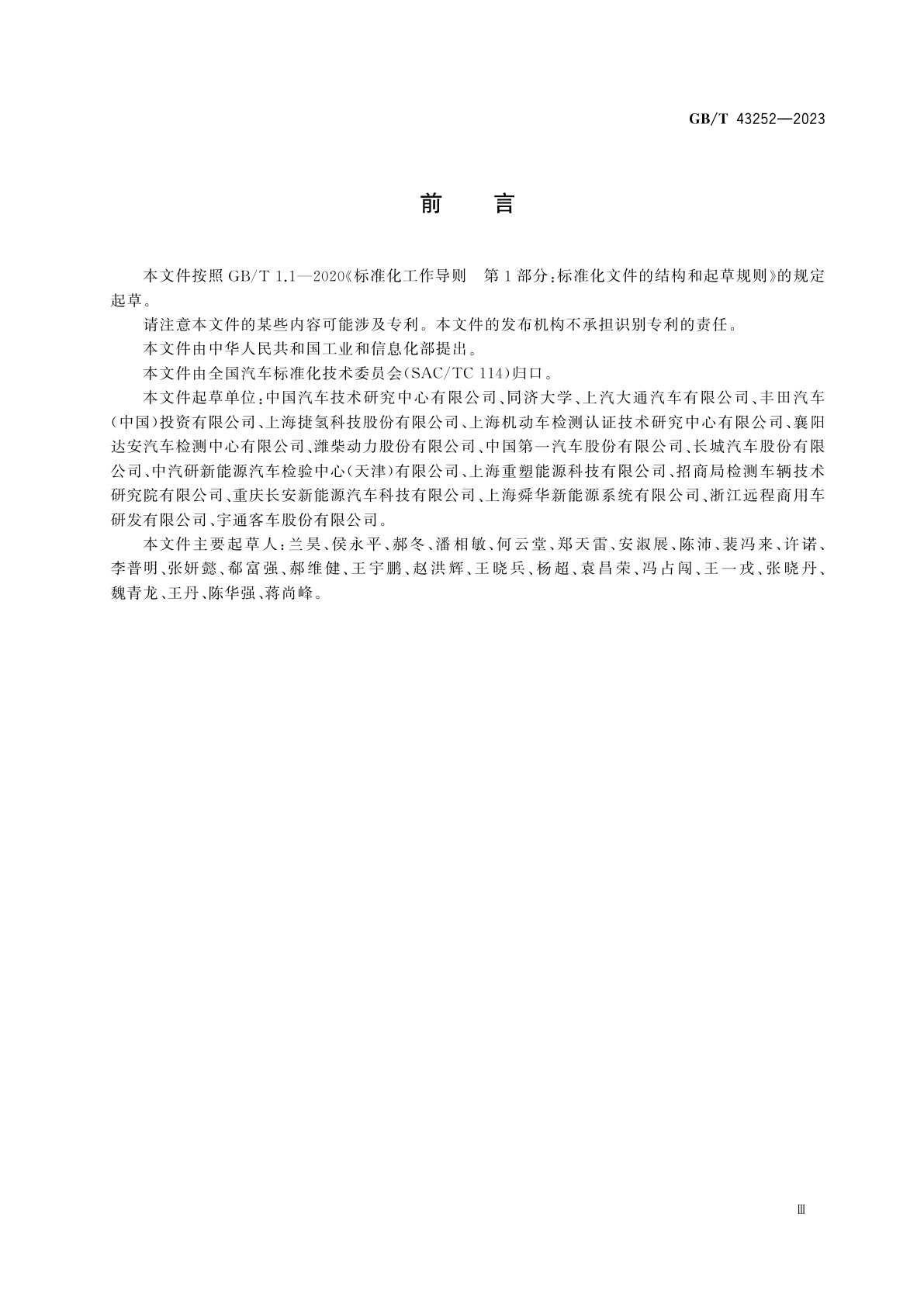 GB/T 43252-2023 燃料电池电动汽车能量消耗量及续驶里程试验方法