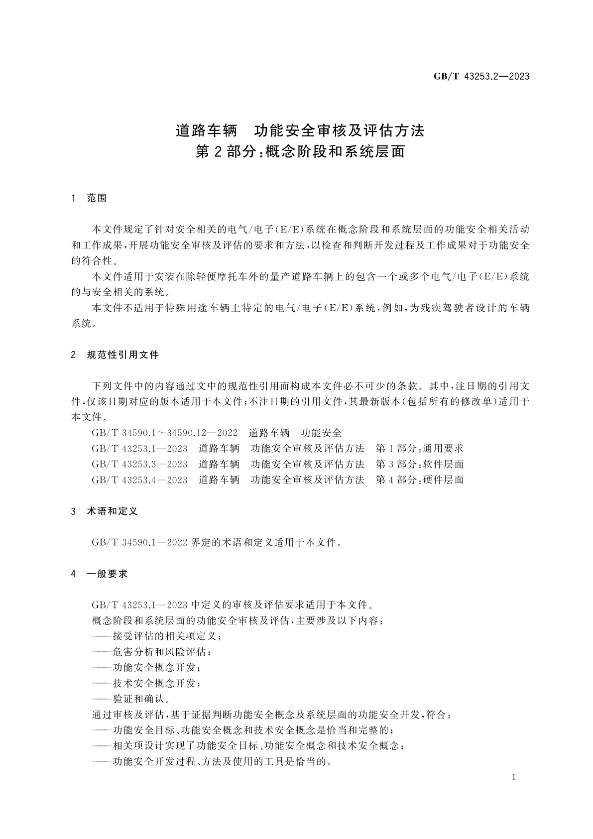 GB/T 43253.2-2023 道路车辆　功能安全审核及评估方法　第2部分：概念阶段和系统层面