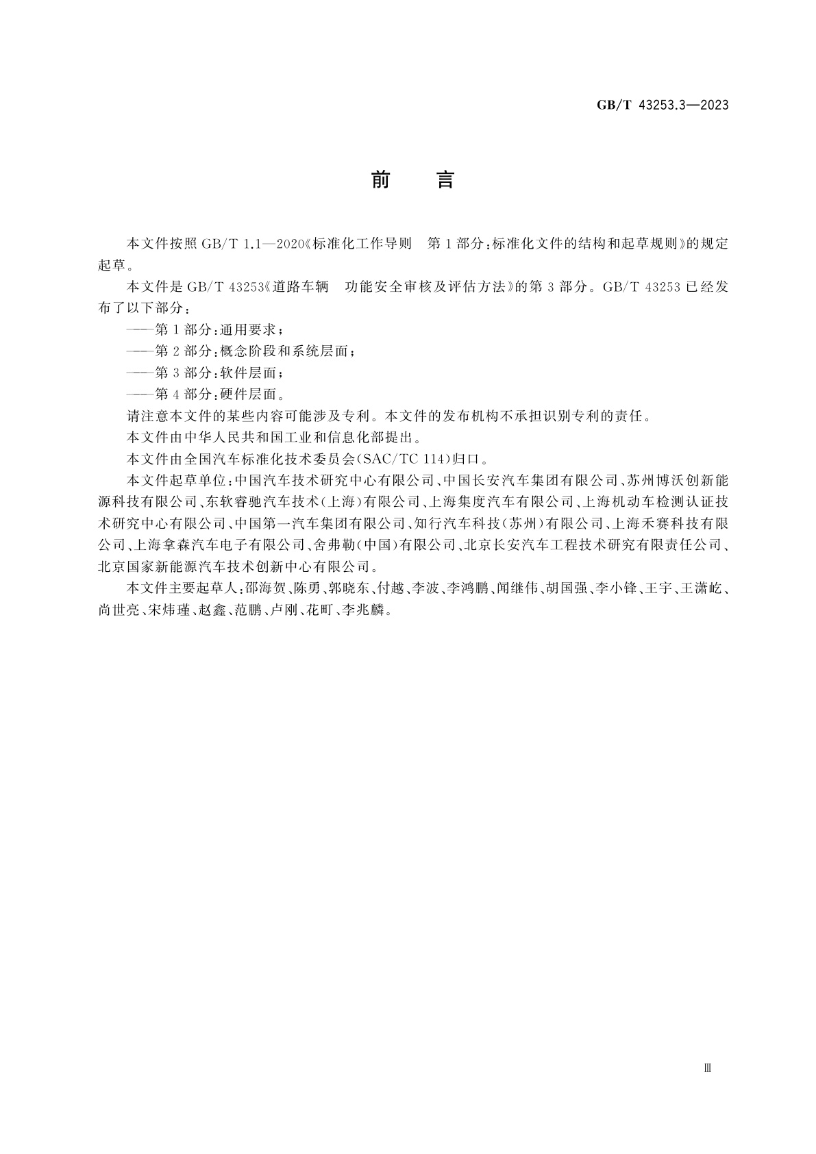 GB/T 43253.3-2023 道路车辆　功能安全审核及评估方法　第3部分：软件层面