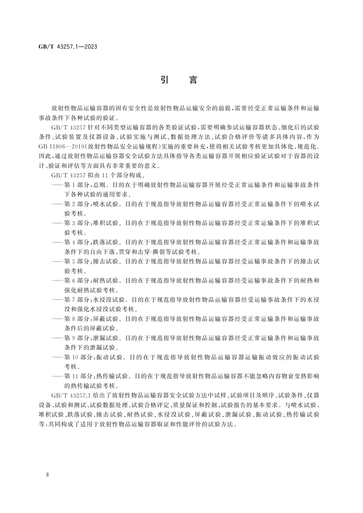 GB/T 43257.1-2023 放射性物品运输容器安全试验方法　第1部分：总则