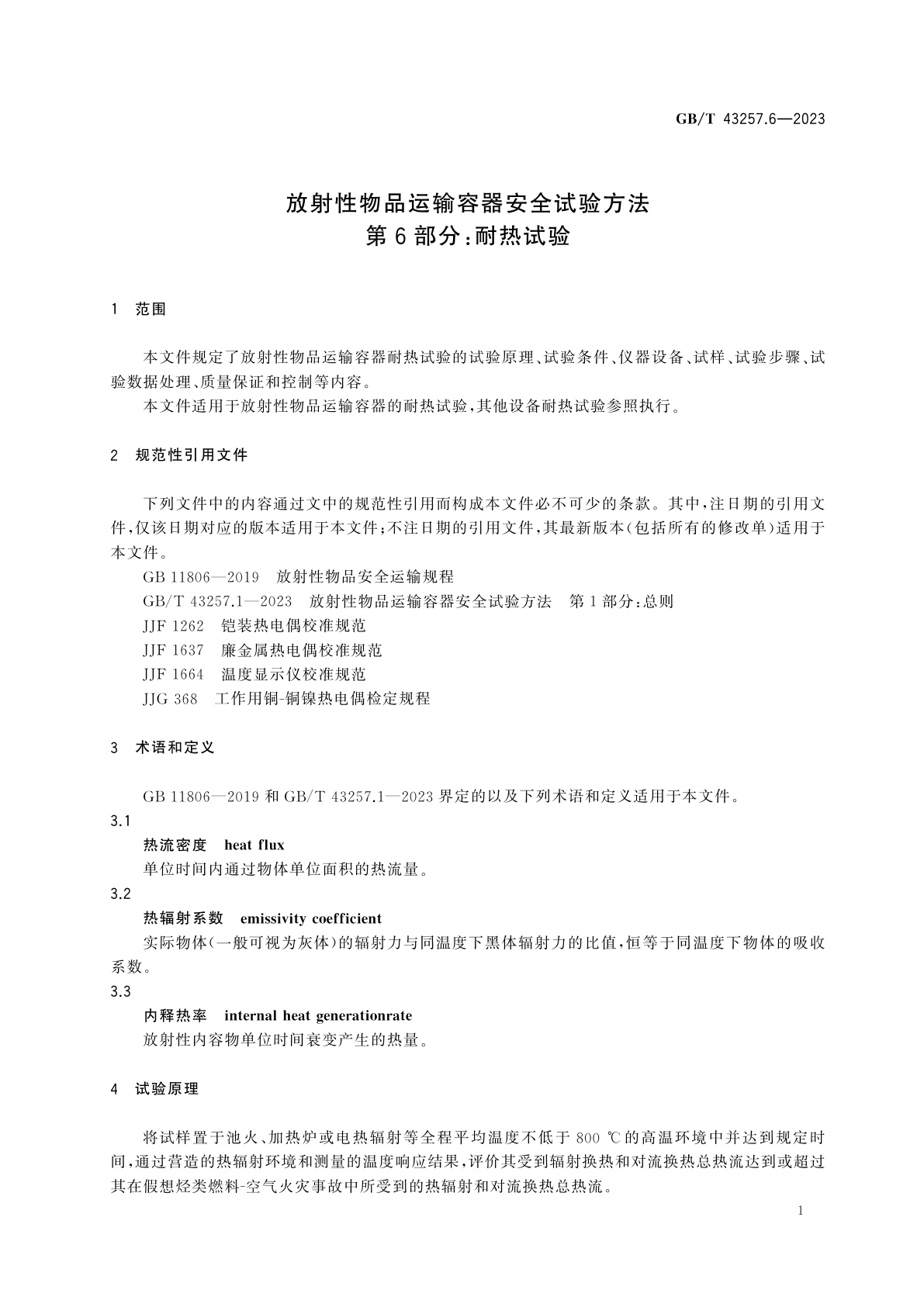 GB/T 43257.6-2023 放射性物品运输容器安全试验方法　第6部分：耐热试验