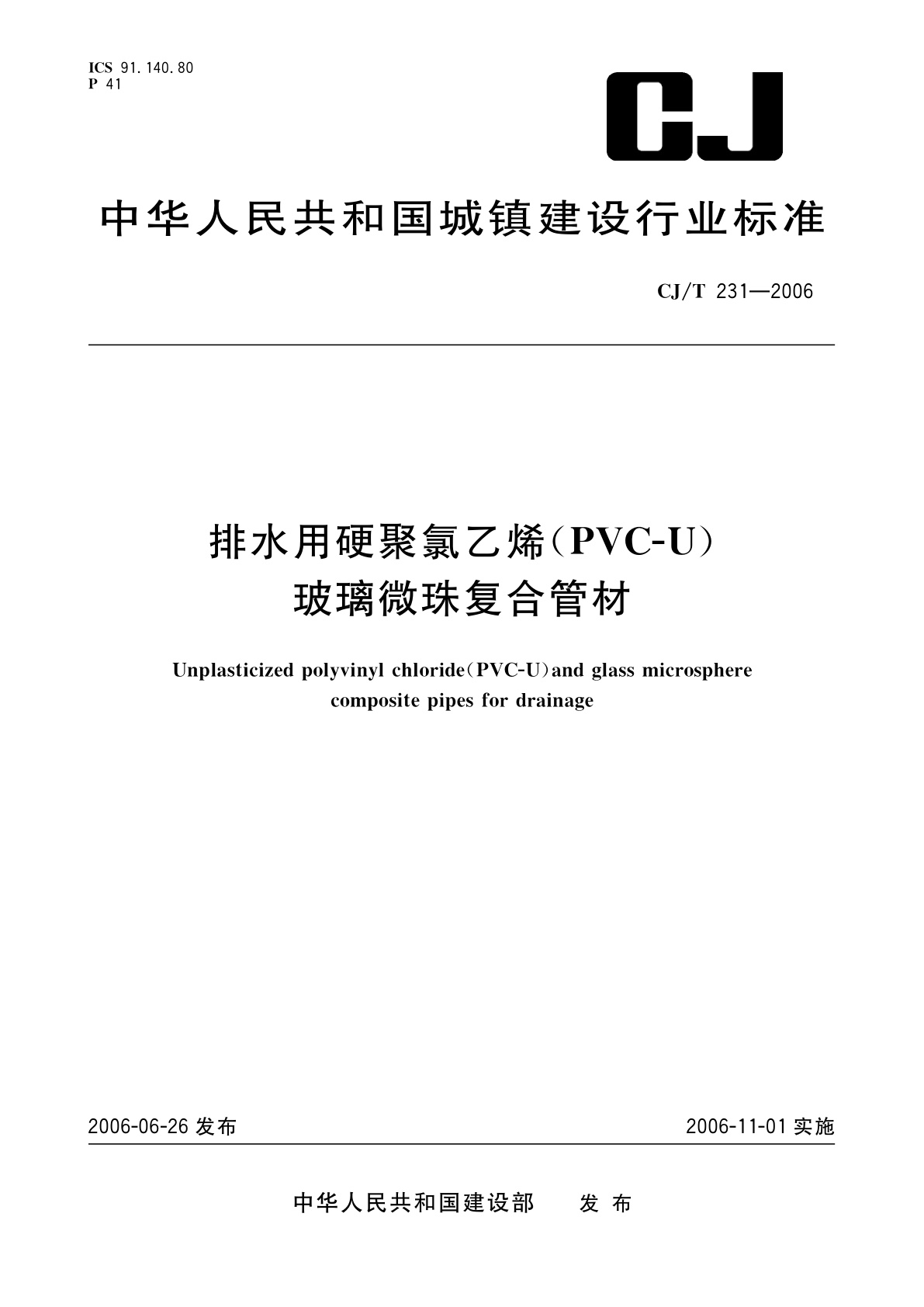 排水用硬聚氯乙烯(PVC-U)玻璃微珠复合管材.pdf