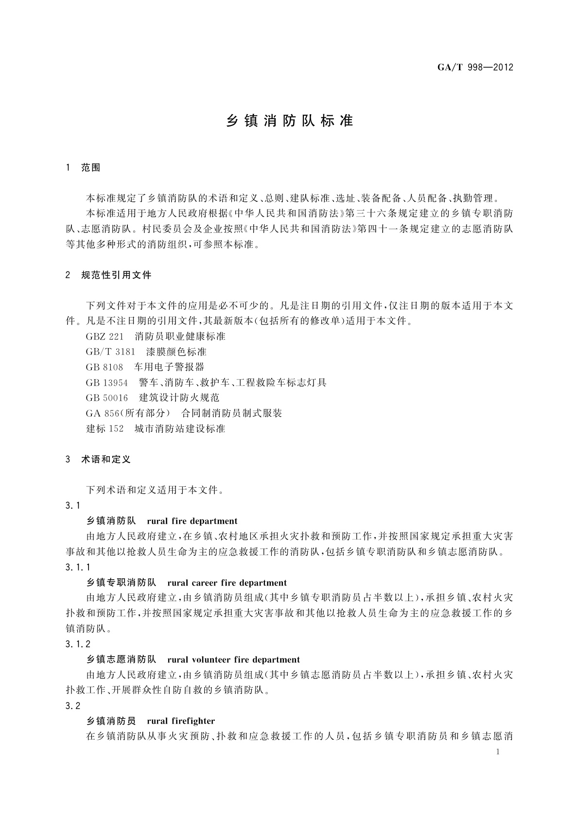 GA/T 998-2012 乡镇消防队标准