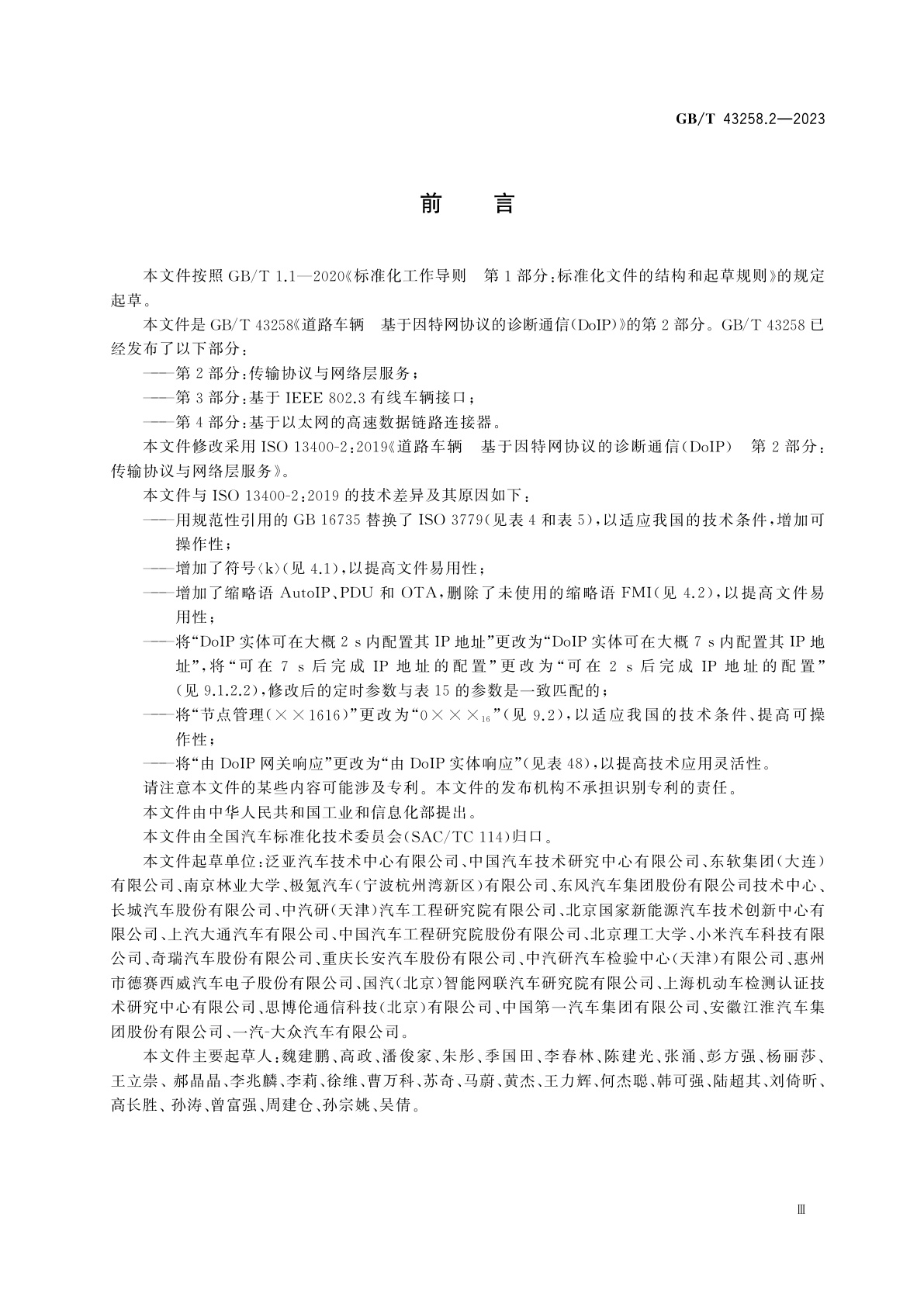 GB/T 43258.2-2023 道路车辆　基于因特网协议的诊断通信(DoIP)　第2部分：传输协议与网络层服务