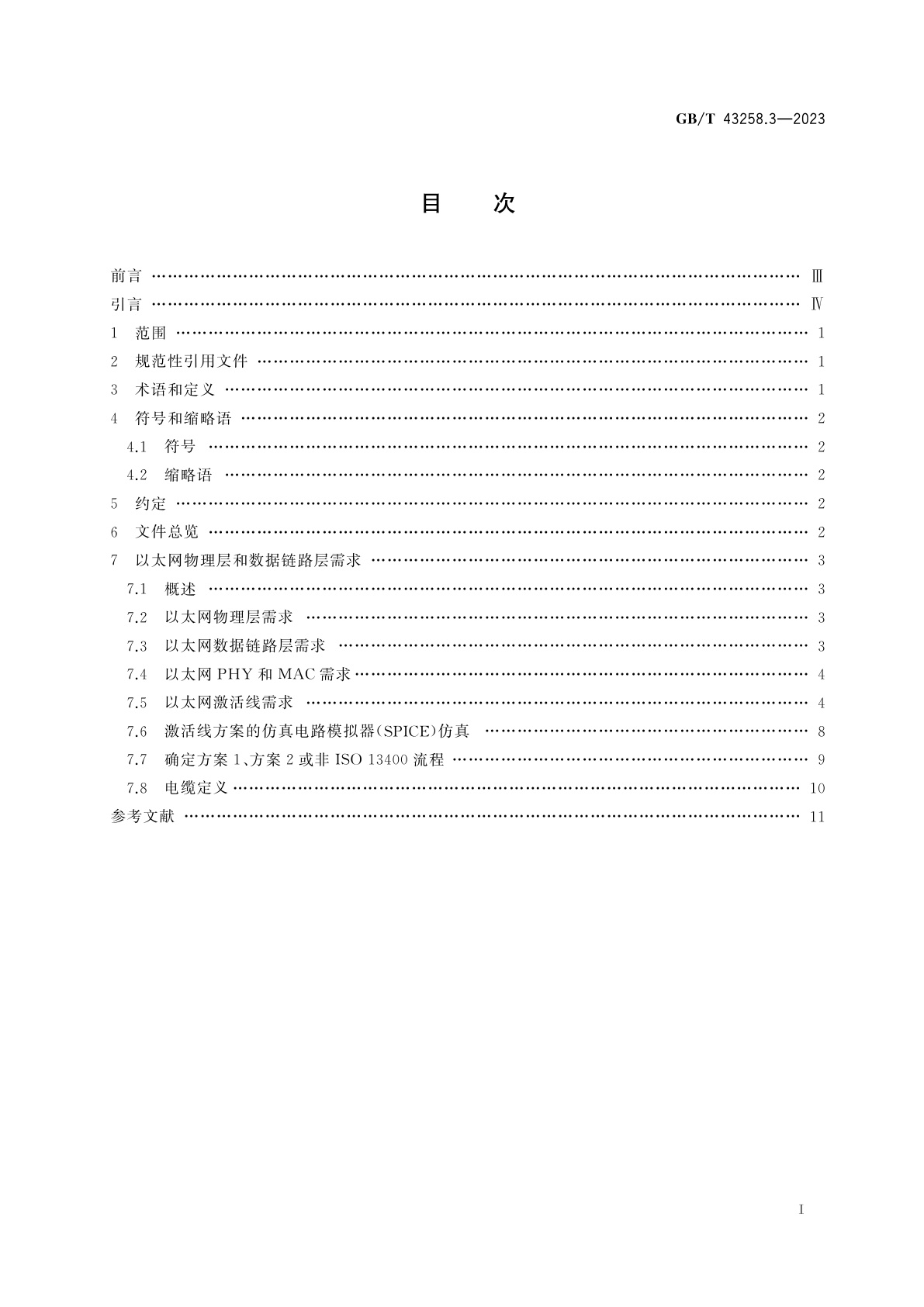 GB/T 43258.3-2023 道路车辆　基于因特网协议的诊断通信(DoIP)　第3部分：基于IEEE 802.3有线车辆接口