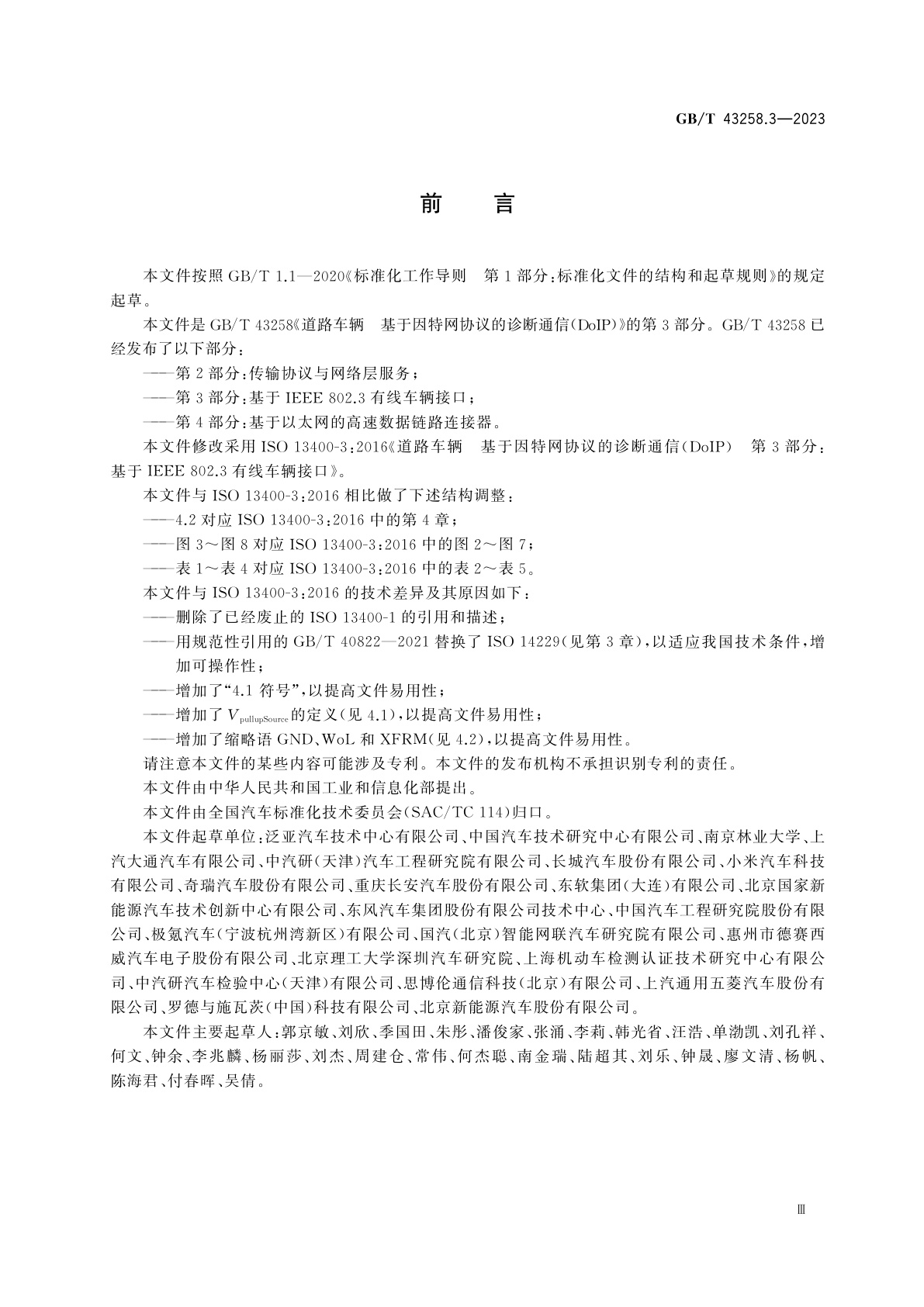 GB/T 43258.3-2023 道路车辆　基于因特网协议的诊断通信(DoIP)　第3部分：基于IEEE 802.3有线车辆接口