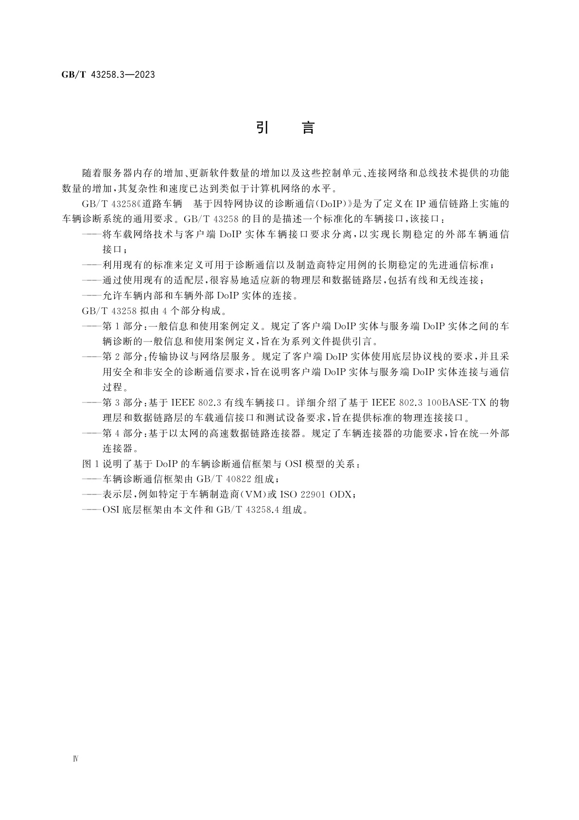 GB/T 43258.3-2023 道路车辆　基于因特网协议的诊断通信(DoIP)　第3部分：基于IEEE 802.3有线车辆接口