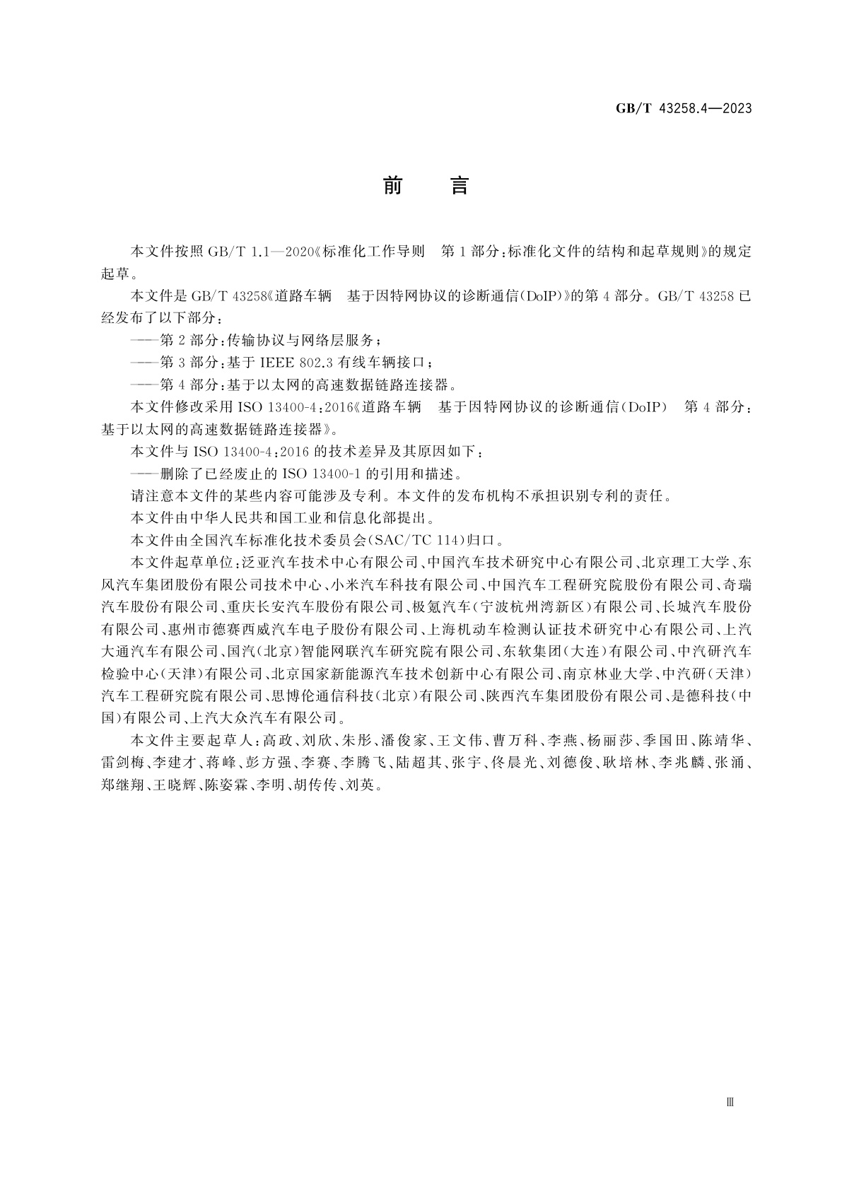 GB/T 43258.4-2023 道路车辆　基于因特网协议的诊断通信(DoIP)　第4部分：基于以太网的高速数据链路连接器