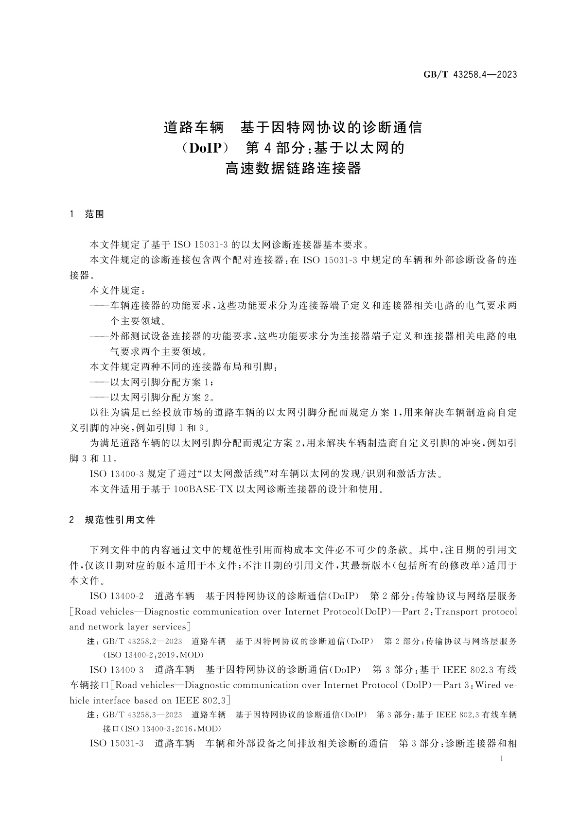 GB/T 43258.4-2023 道路车辆　基于因特网协议的诊断通信(DoIP)　第4部分：基于以太网的高速数据链路连接器