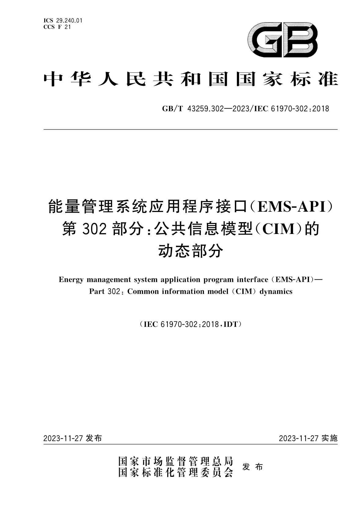 GB/T 43259.302-2023 能量管理系统应用程序接口(EMS-API)　第302部分：公共信息模型(CIM)的动态部分