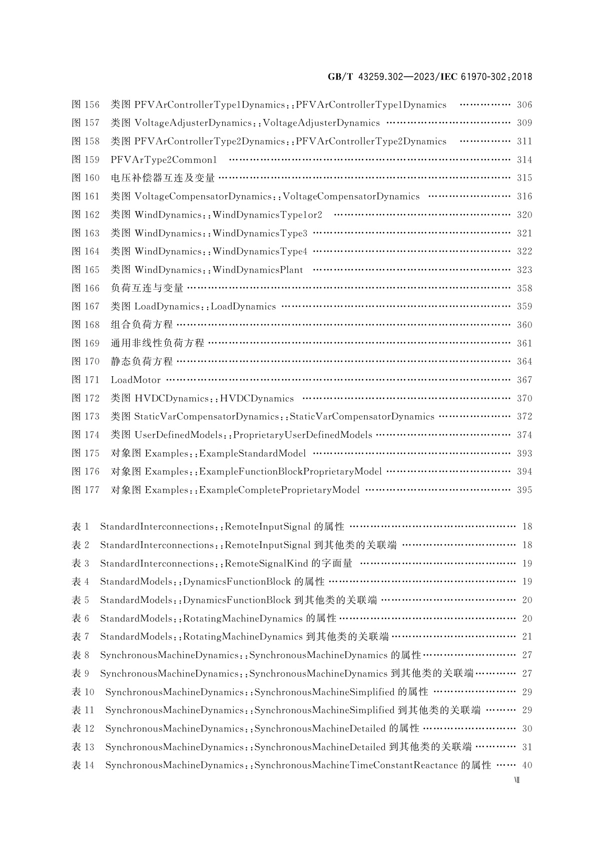 GB/T 43259.302-2023 能量管理系统应用程序接口(EMS-API)　第302部分：公共信息模型(CIM)的动态部分