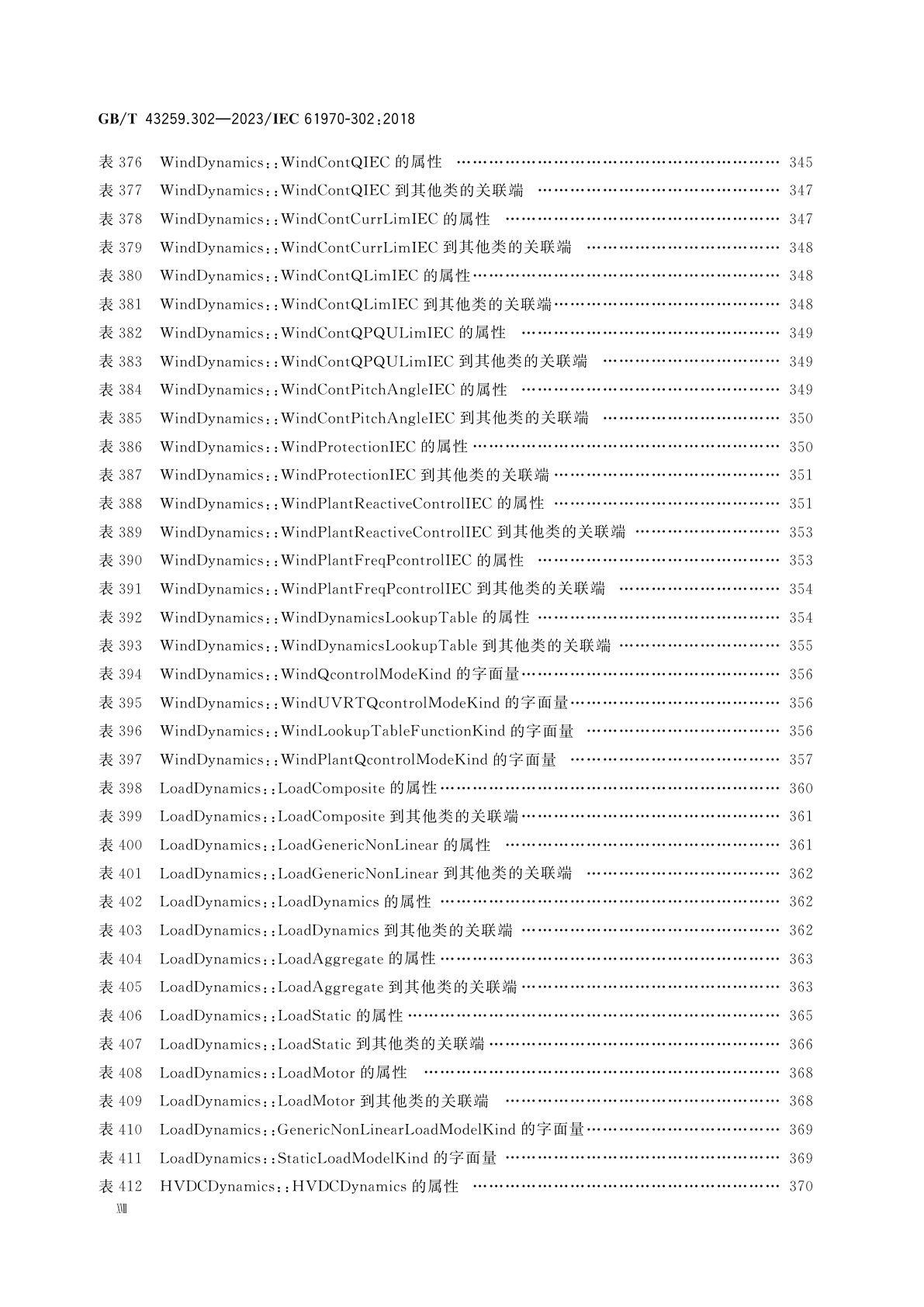 GB/T 43259.302-2023 能量管理系统应用程序接口(EMS-API)　第302部分：公共信息模型(CIM)的动态部分