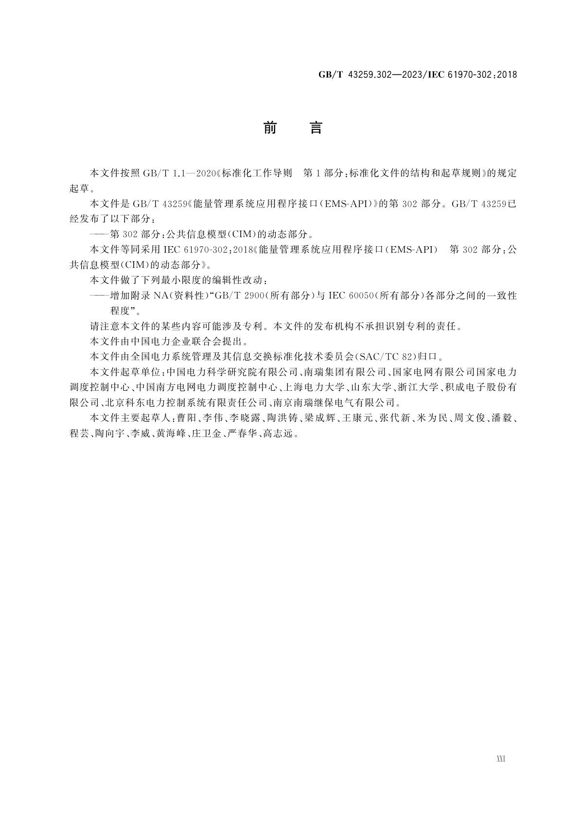 GB/T 43259.302-2023 能量管理系统应用程序接口(EMS-API)　第302部分：公共信息模型(CIM)的动态部分