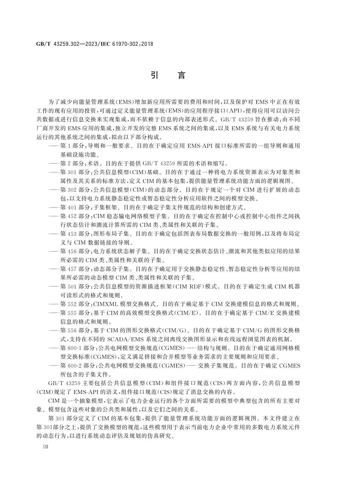 GB/T 43259.302-2023 能量管理系统应用程序接口(EMS-API)　第302部分：公共信息模型(CIM)的动态部分