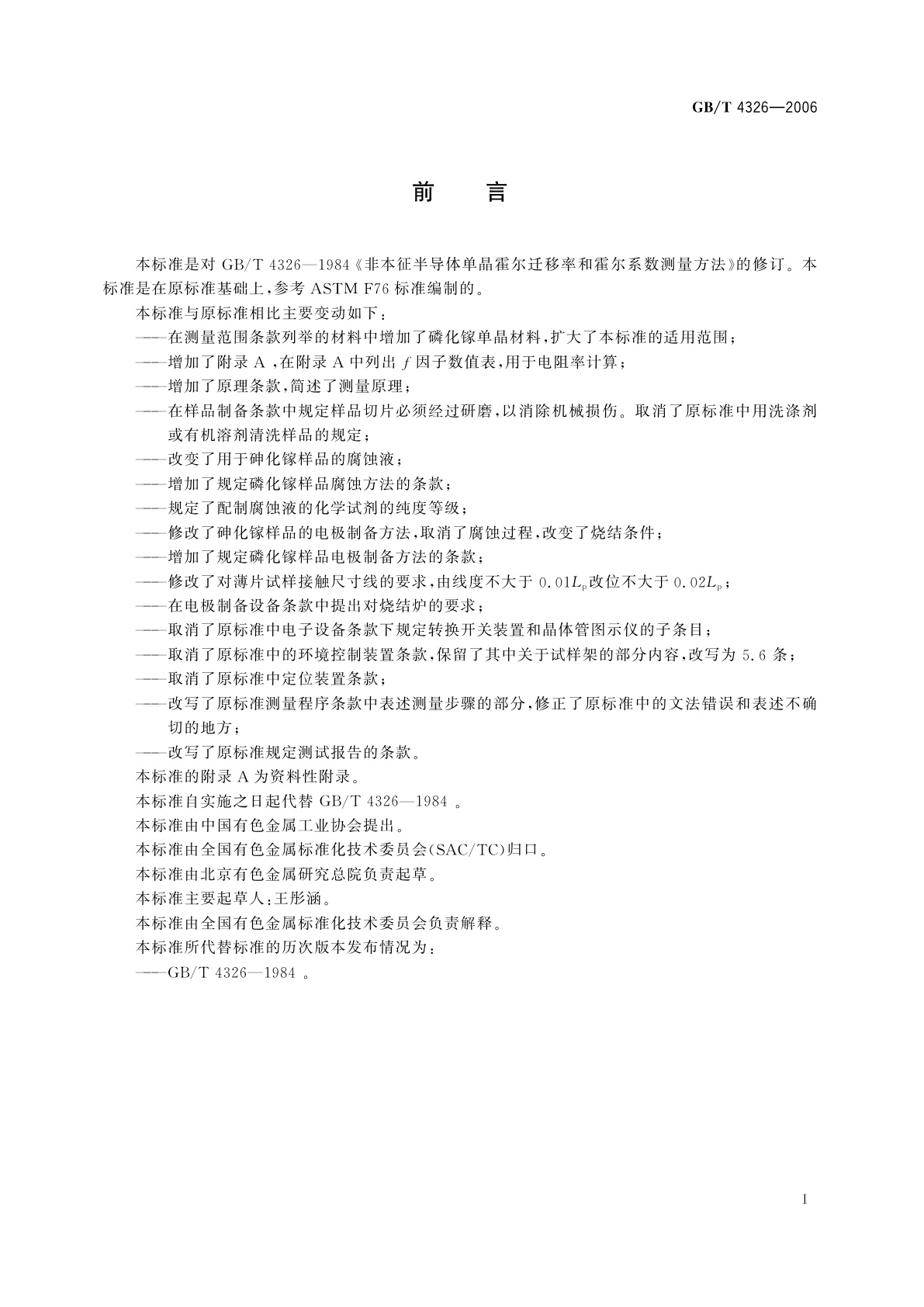 GB/T 4326-2006 非本征半导体单晶霍尔迁移率和霍尔系数测量方法