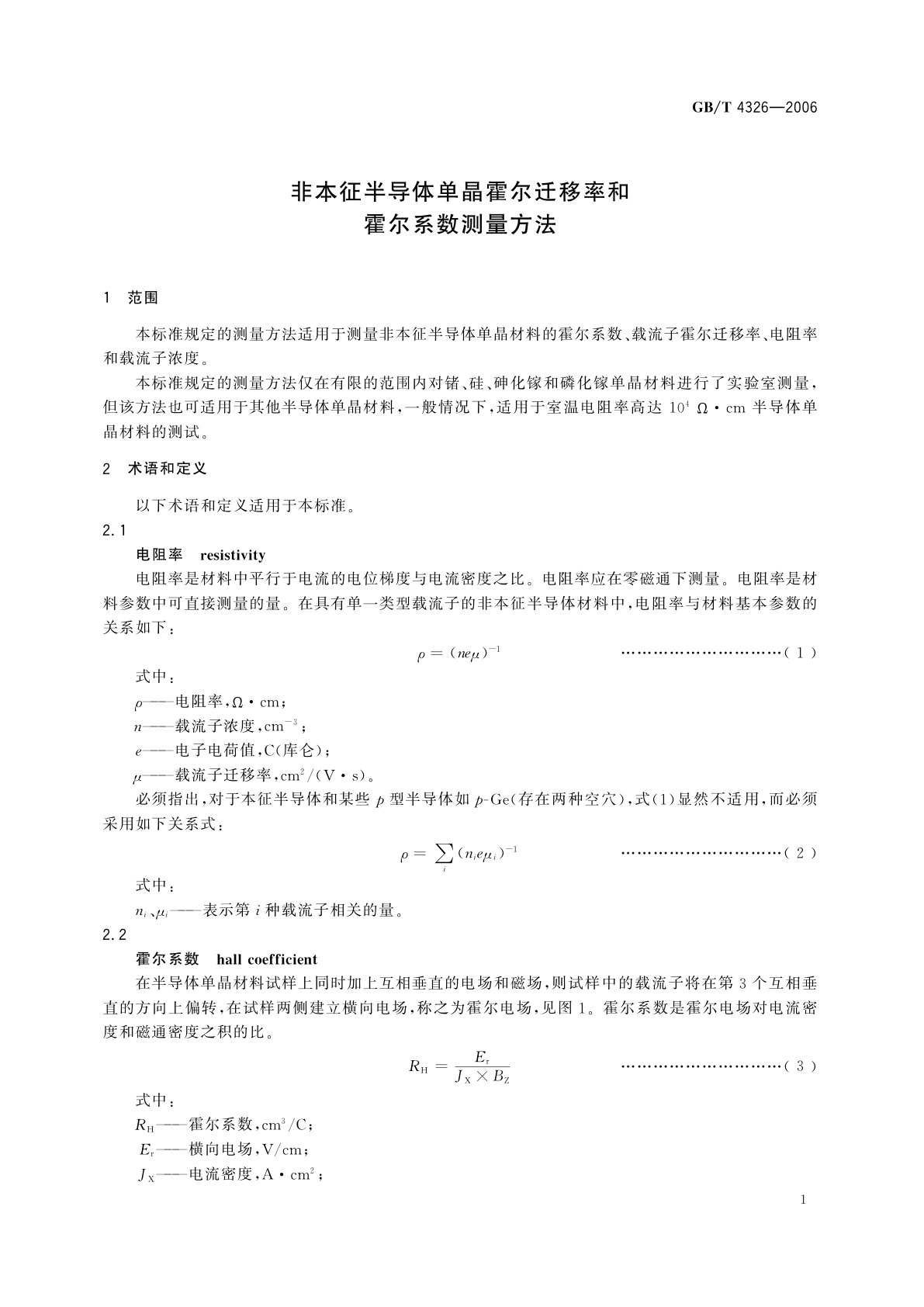 GB/T 4326-2006 非本征半导体单晶霍尔迁移率和霍尔系数测量方法