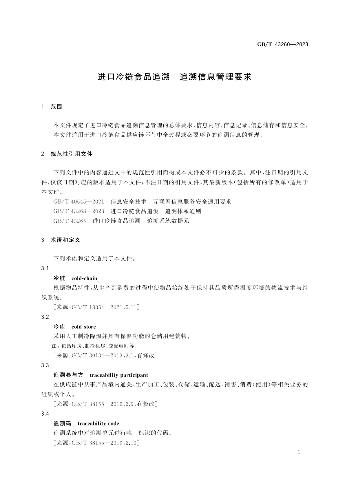 GB/T 43260-2023 进口冷链食品追溯　追溯信息管理要求