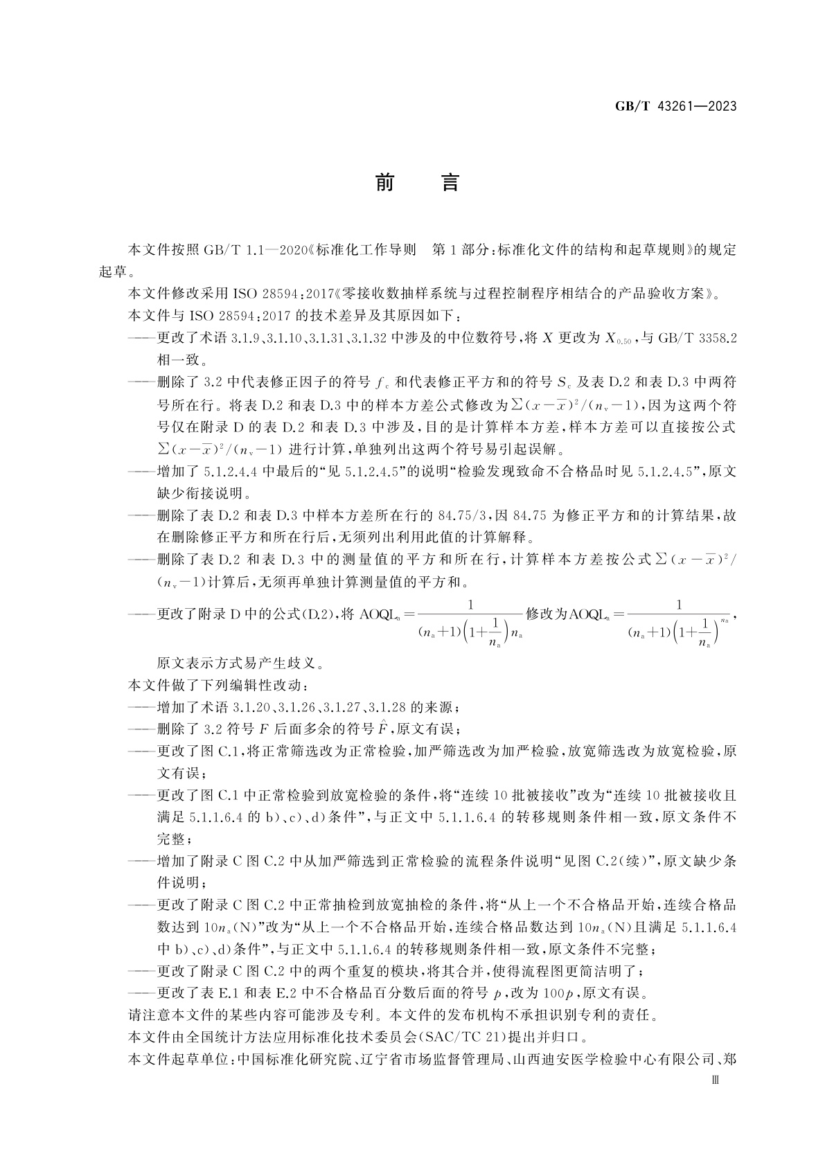 GB/T 43261-2023 零接收数抽样系统与过程控制程序相结合的产品验收方案