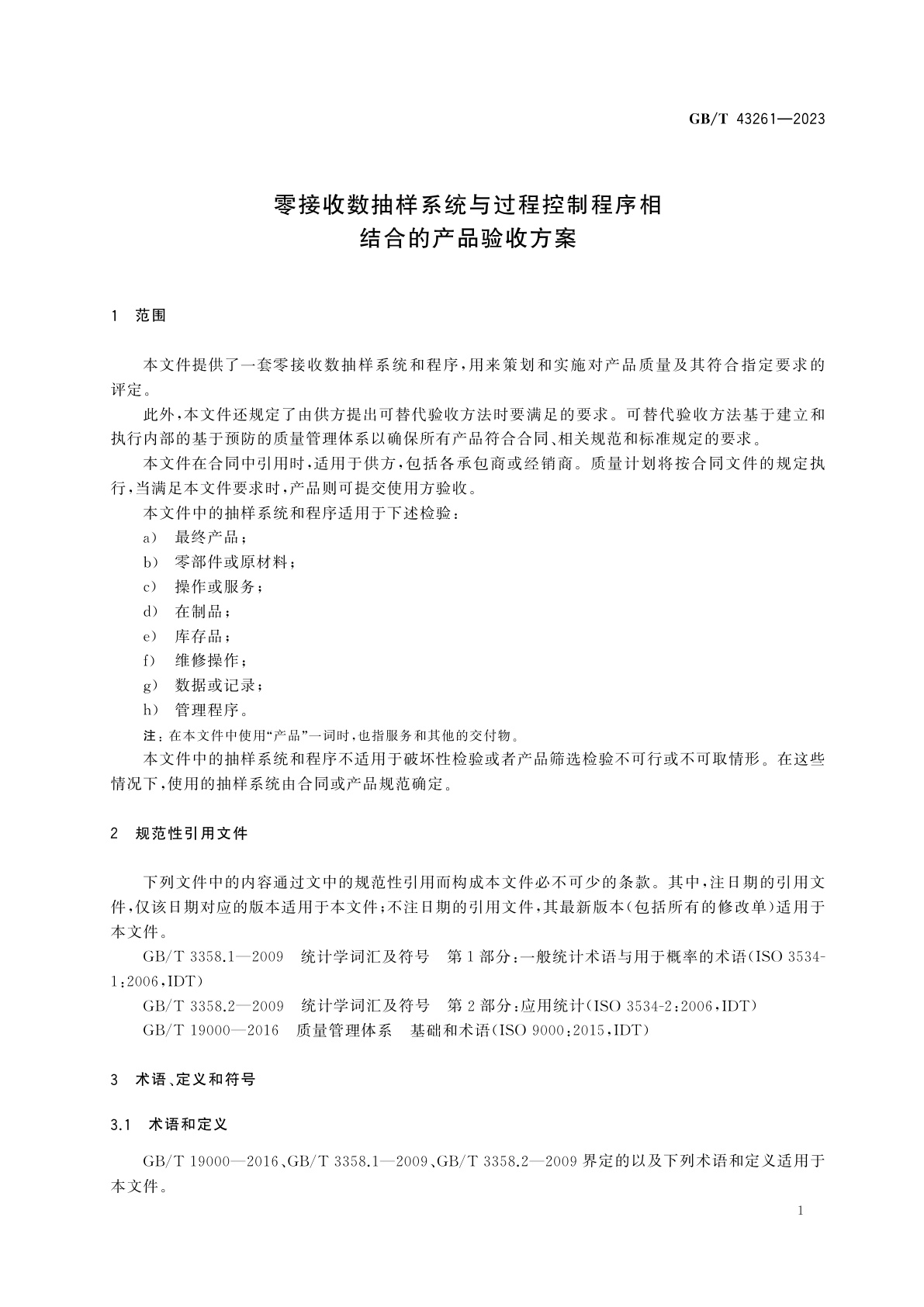 GB/T 43261-2023 零接收数抽样系统与过程控制程序相结合的产品验收方案