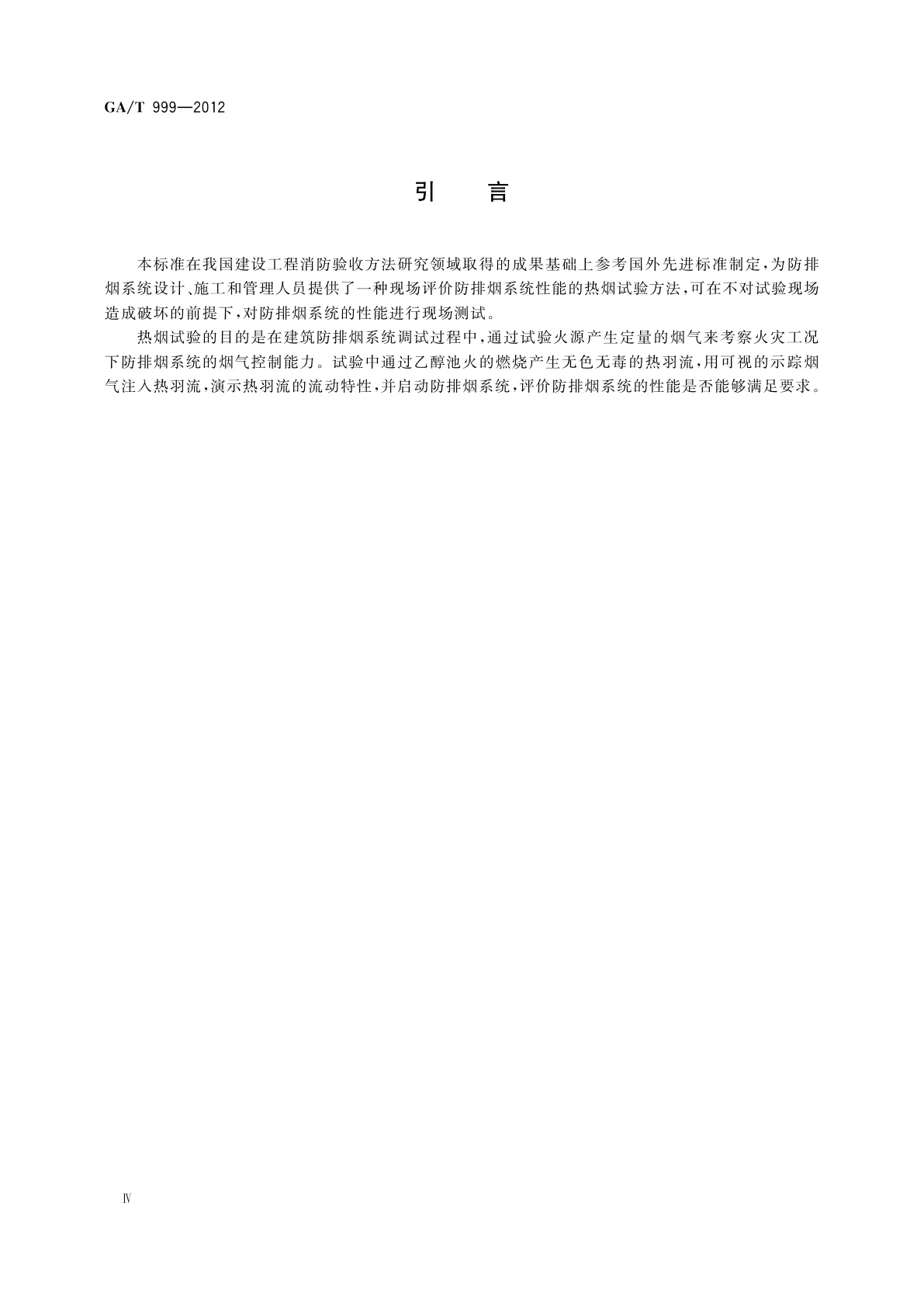 GA/T 999-2012 防排烟系统性能现场验证方法　热烟试验法