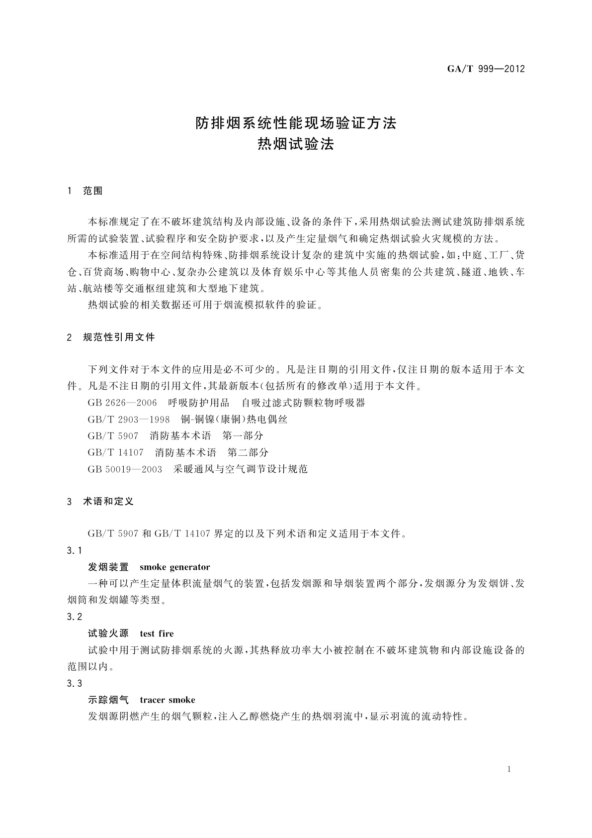 GA/T 999-2012 防排烟系统性能现场验证方法　热烟试验法