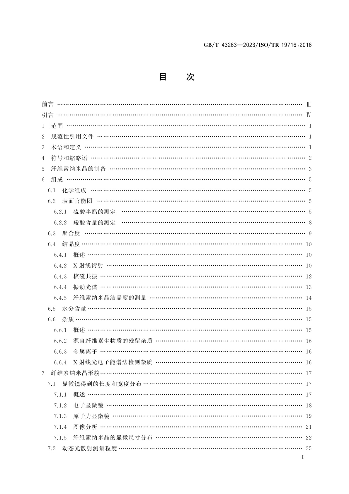GB/T 43263-2023 纳米技术　纤维素纳米晶的表征方法