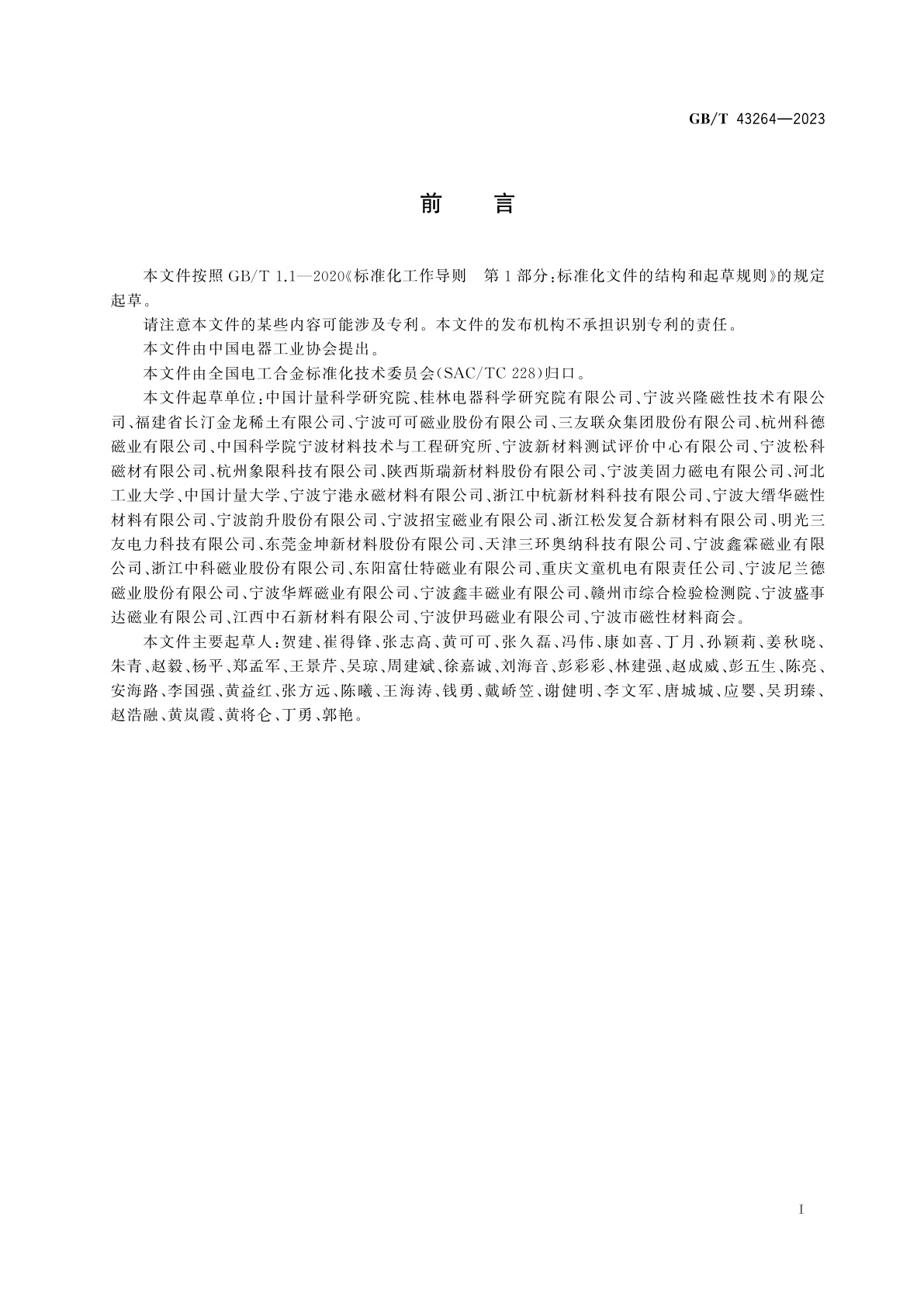 GB/T 43264-2023 永磁体表面磁场分布测试方法