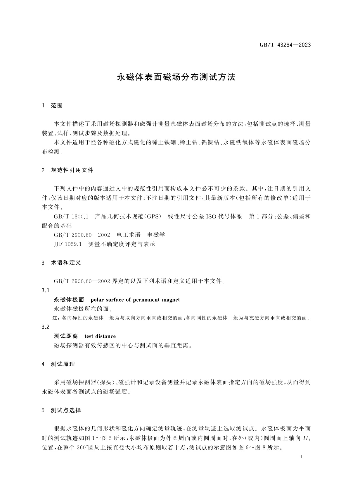 GB/T 43264-2023 永磁体表面磁场分布测试方法