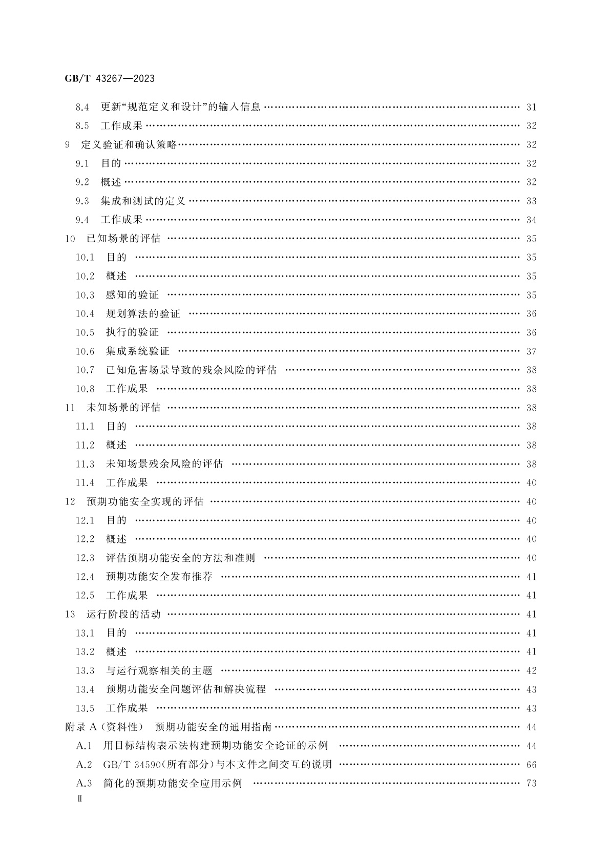 GB/T 43267-2023 道路车辆　预期功能安全