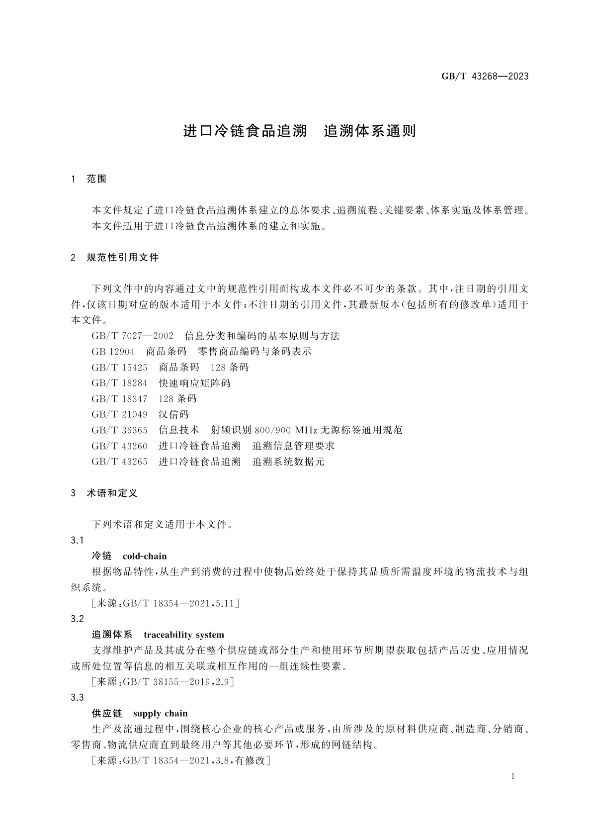 GB/T 43268-2023 进口冷链食品追溯　追溯体系通则
