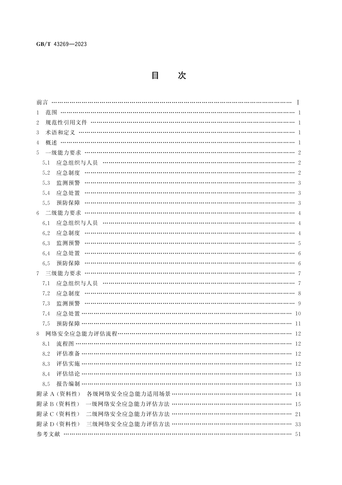 GB/T 43269-2023 信息安全技术　网络安全应急能力评估准则