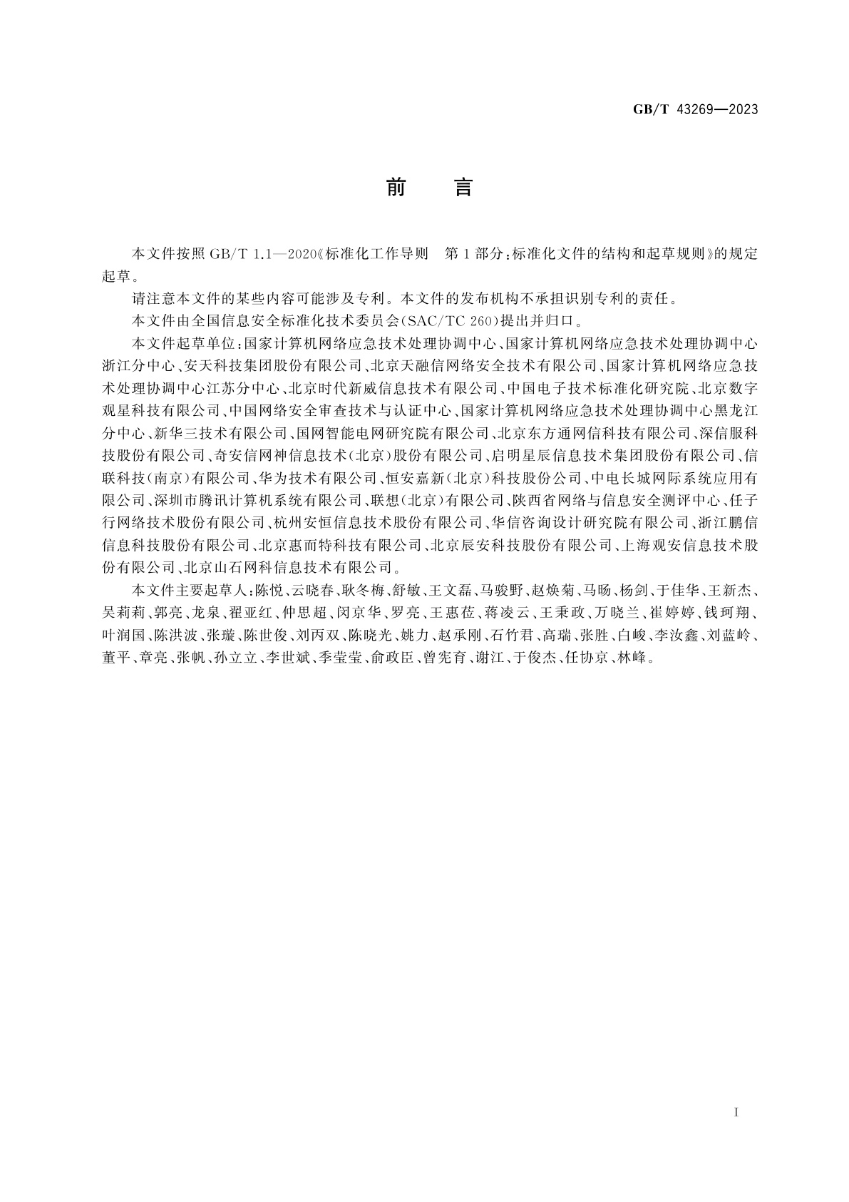 GB/T 43269-2023 信息安全技术　网络安全应急能力评估准则