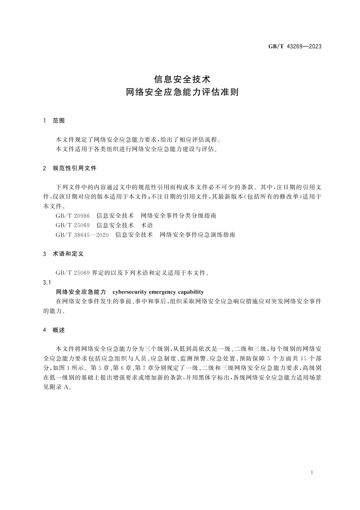 GB/T 43269-2023 信息安全技术　网络安全应急能力评估准则