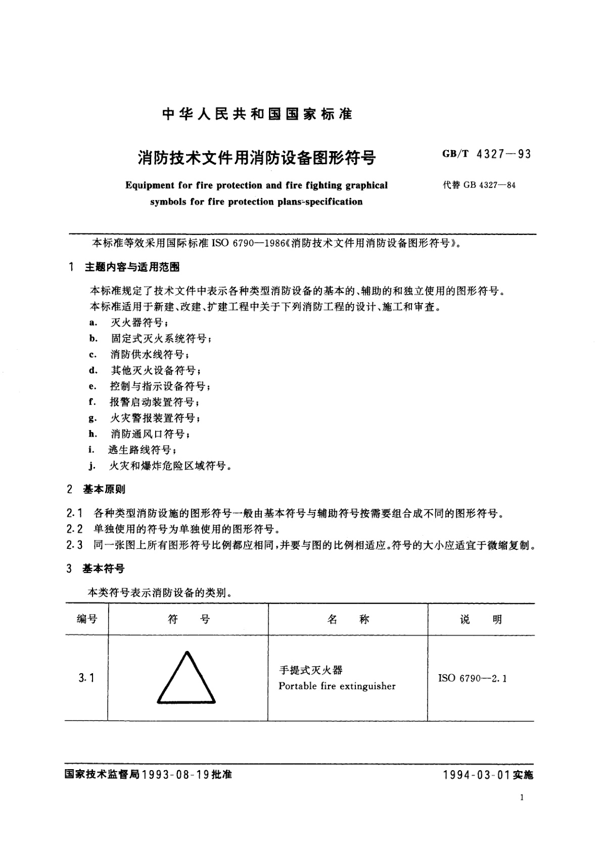 GB/T 4327-1993 消防技术文件用消防设备图形符号