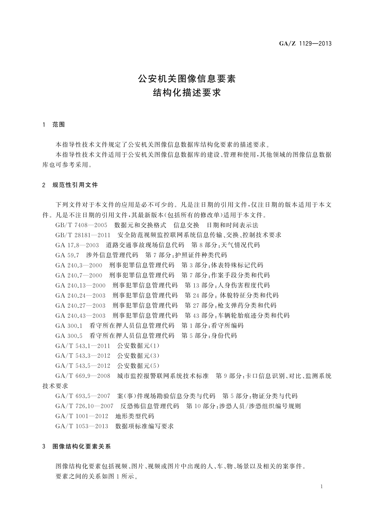 GA/Z 1129-2013 公安机关图像信息要素结构化描述要求
