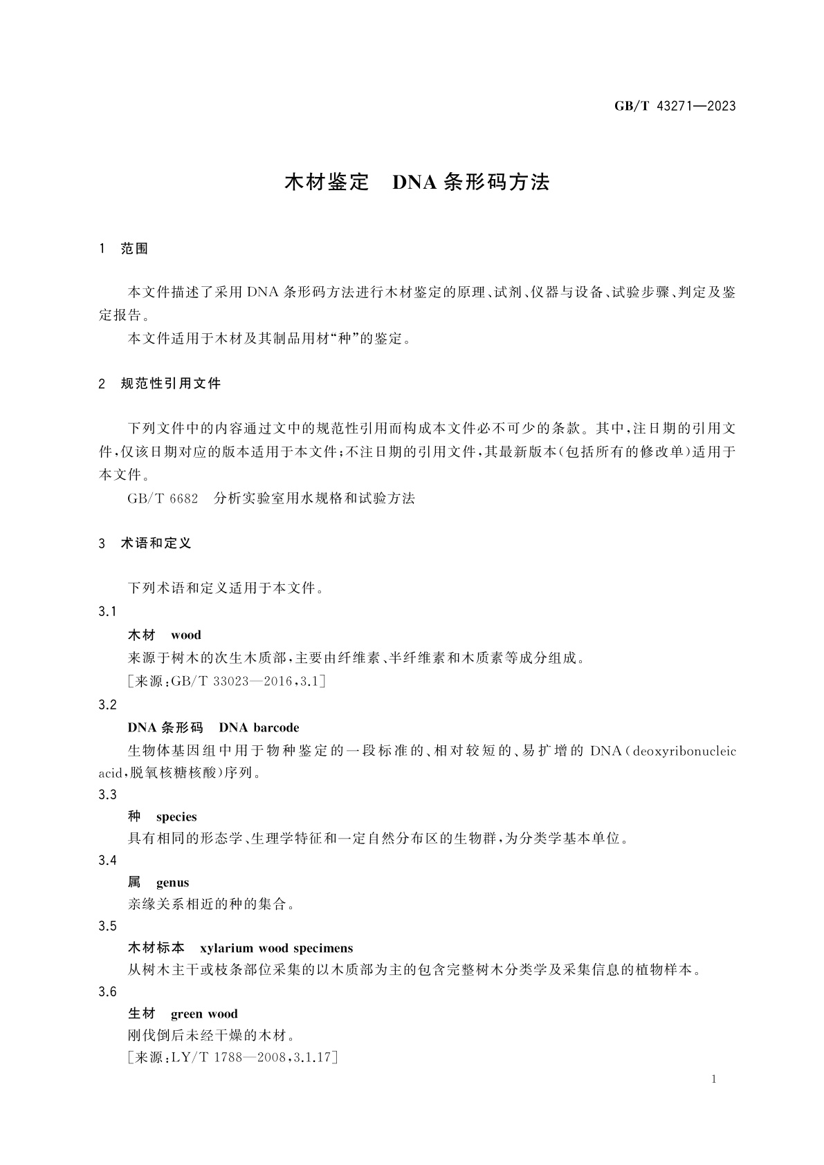 GB/T 43271-2023 木材鉴定　DNA条形码方法