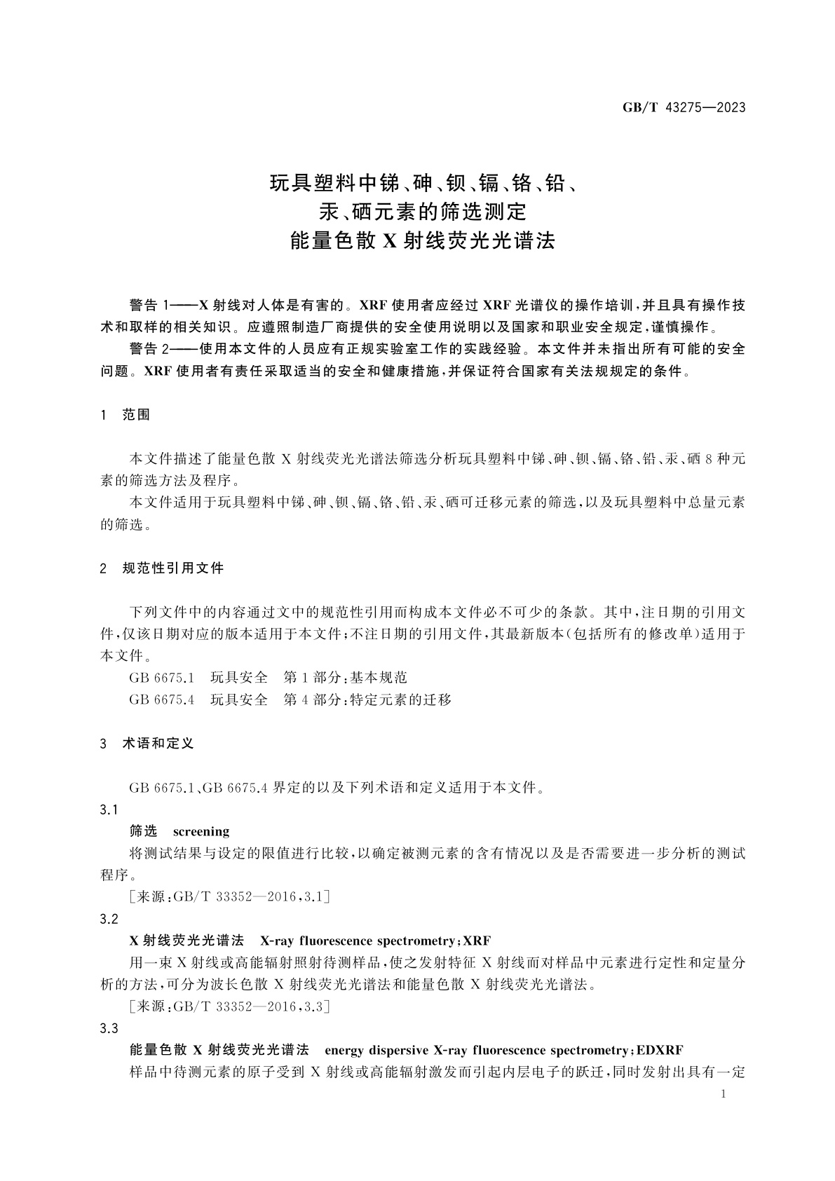 GB/T 43275-2023 玩具塑料中锑、砷、钡、镉、铬、铅、汞、硒元素的筛选测定　能量色散X射线荧光光谱法