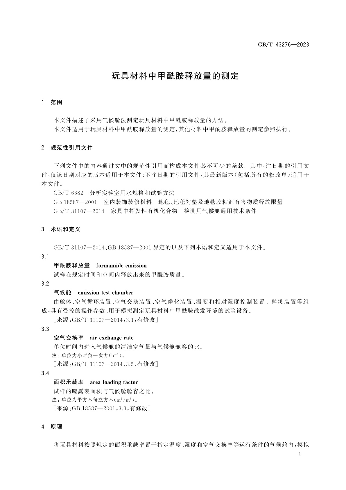 GB/T 43276-2023 玩具材料中甲酰胺释放量的测定