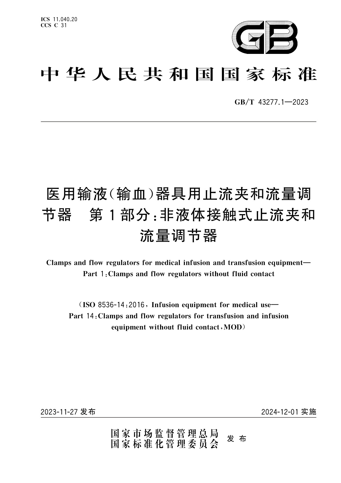 GB/T 43277.1-2023 医用输液(输血)器具用止流夹和流量调节器　第1部分：非液体接触式止流夹和流量调节器