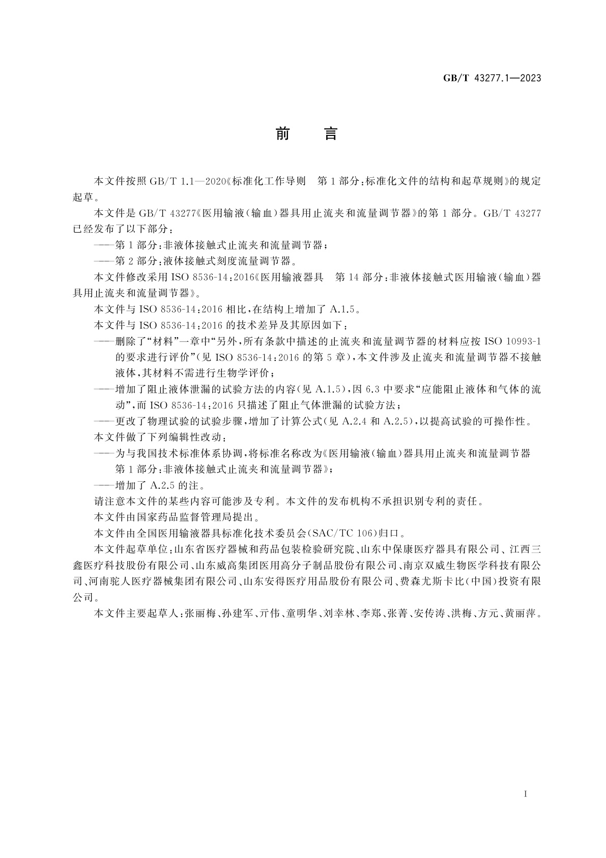 GB/T 43277.1-2023 医用输液(输血)器具用止流夹和流量调节器　第1部分：非液体接触式止流夹和流量调节器