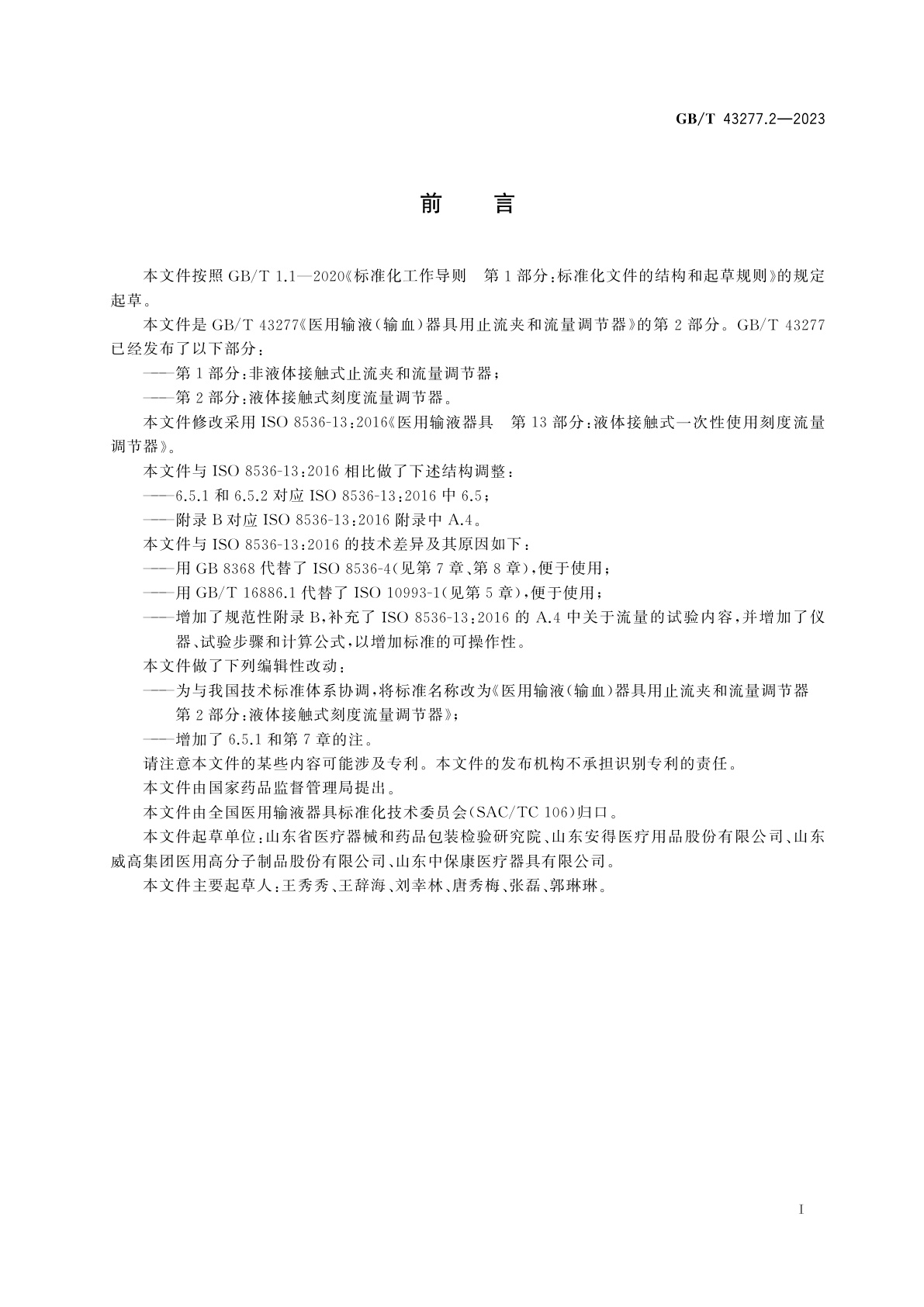 GB/T 43277.2-2023 医用输液(输血)器具用止流夹和流量调节器　第2部分：液体接触式刻度流量调节器