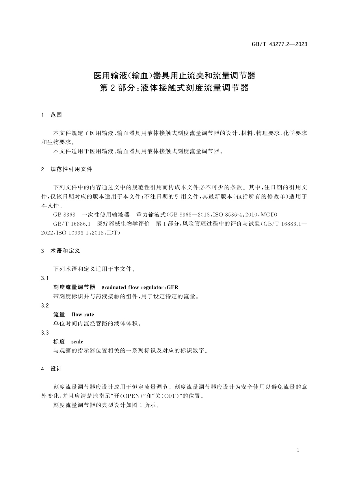 GB/T 43277.2-2023 医用输液(输血)器具用止流夹和流量调节器　第2部分：液体接触式刻度流量调节器