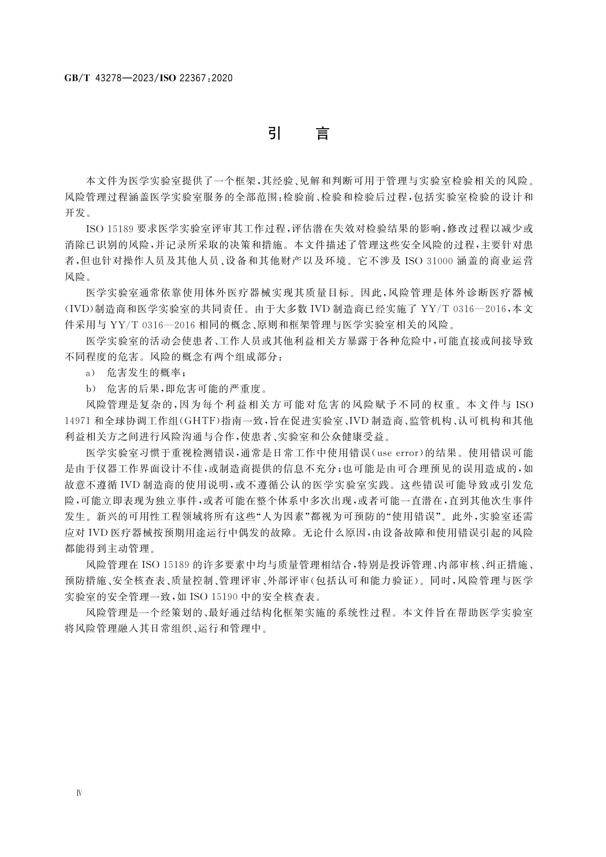 GB/T 43278-2023 医学实验室　风险管理在医学实验室的应用
