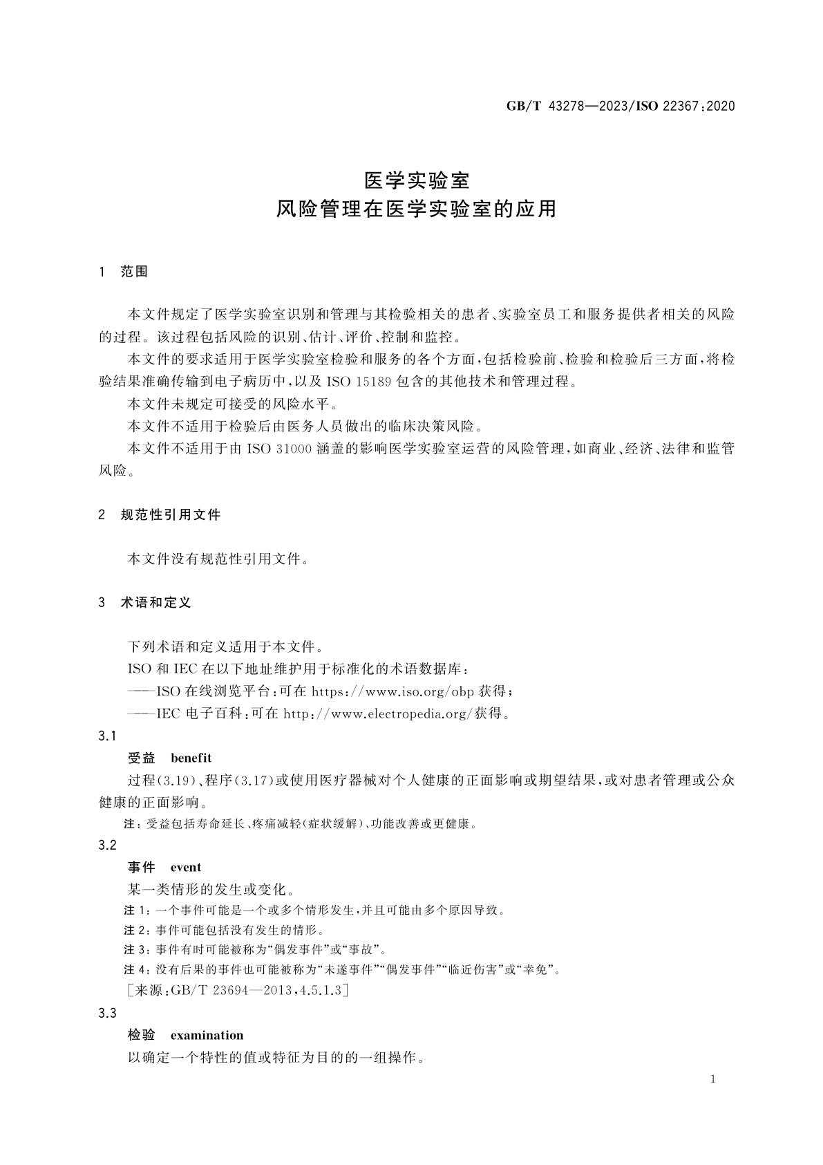 GB/T 43278-2023 医学实验室　风险管理在医学实验室的应用