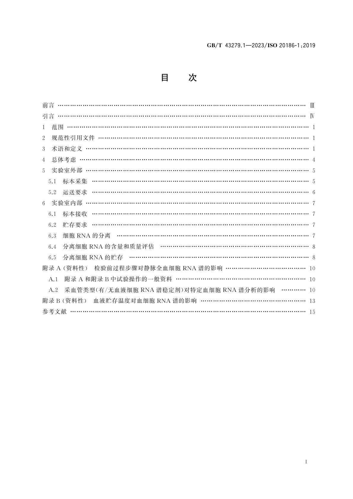 GB/T 43279.1-2023 分子体外诊断检验　静脉全血检验前过程的规范　第1部分：分离细胞RNA