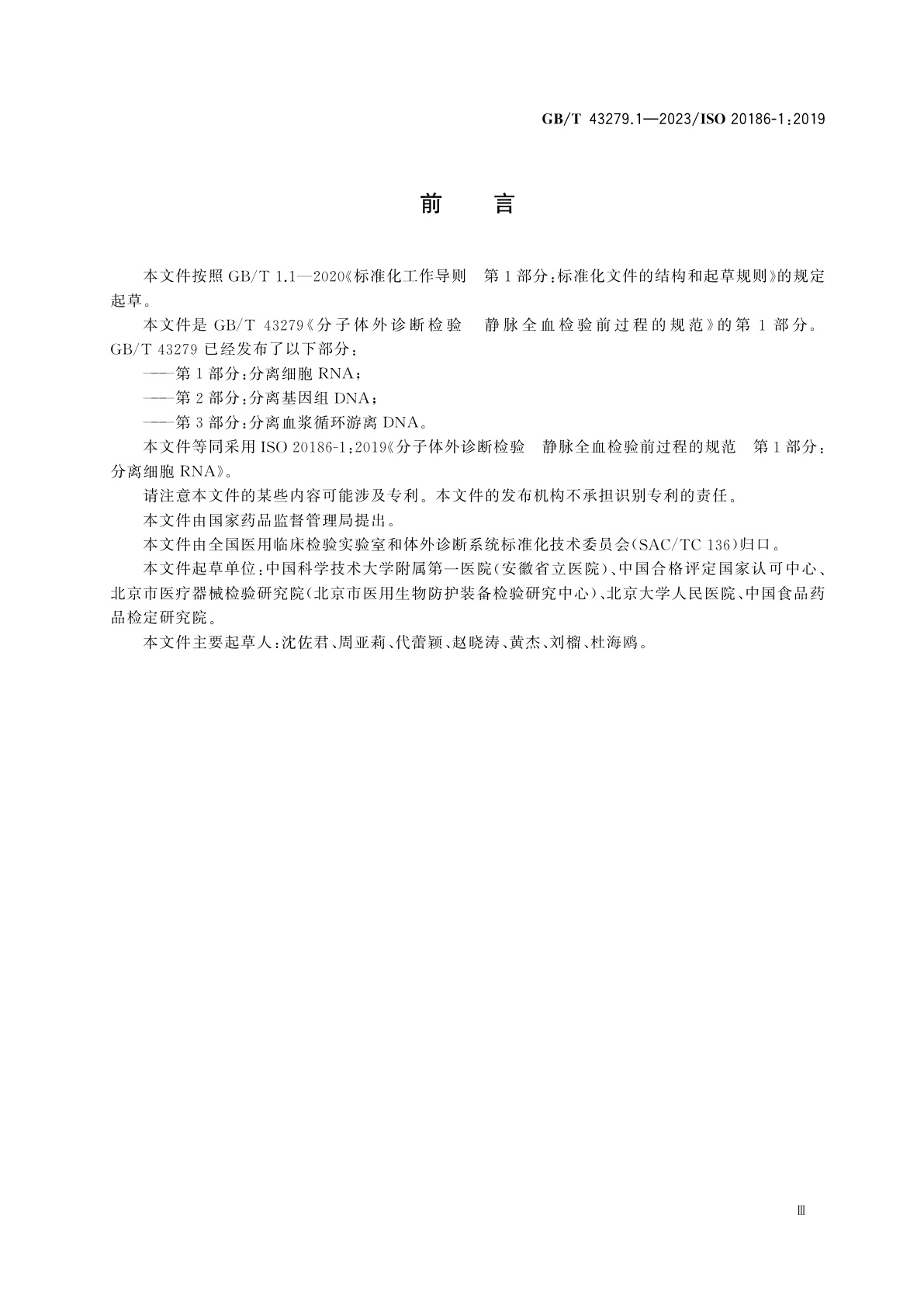 GB/T 43279.1-2023 分子体外诊断检验　静脉全血检验前过程的规范　第1部分：分离细胞RNA