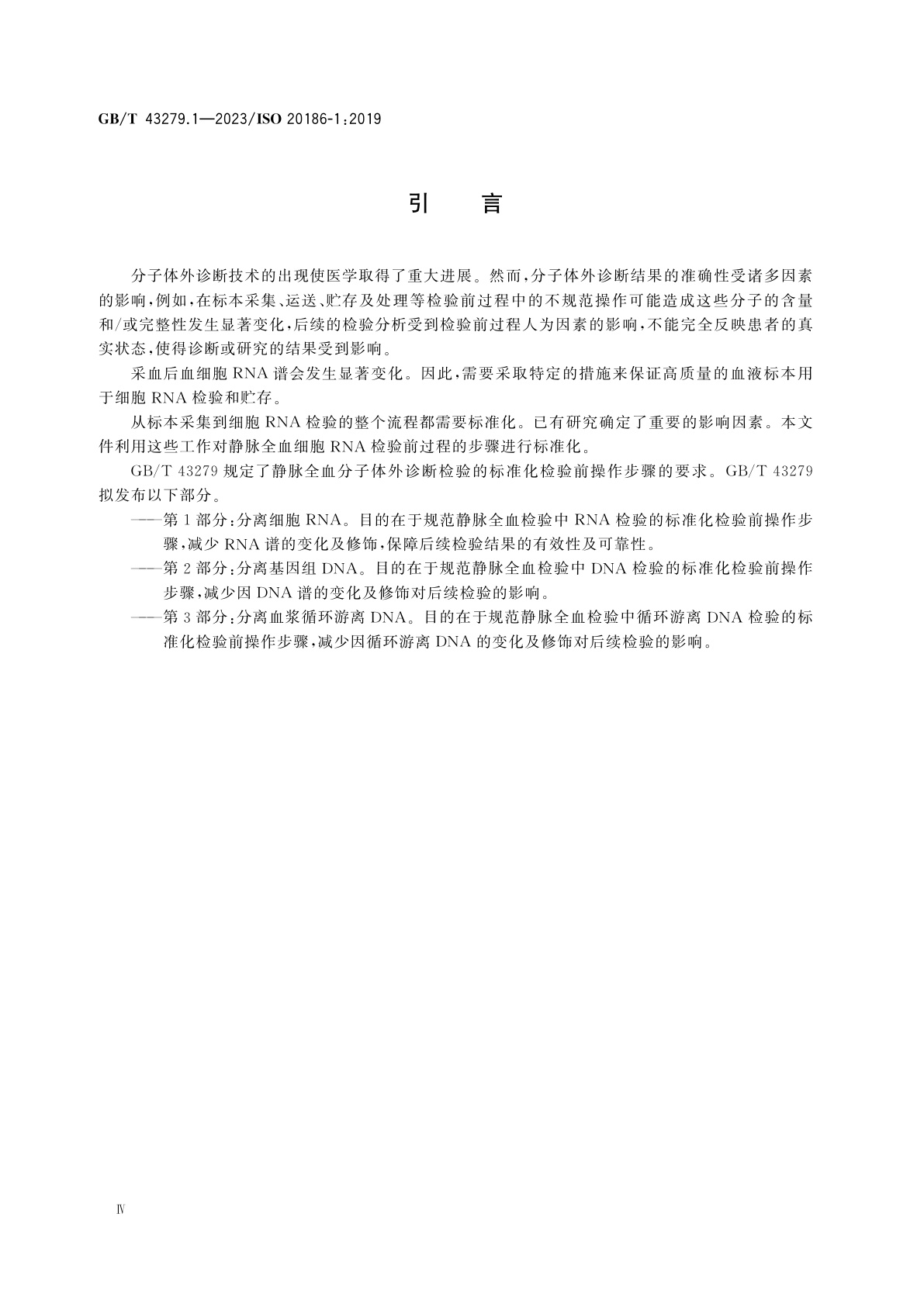 GB/T 43279.1-2023 分子体外诊断检验　静脉全血检验前过程的规范　第1部分：分离细胞RNA